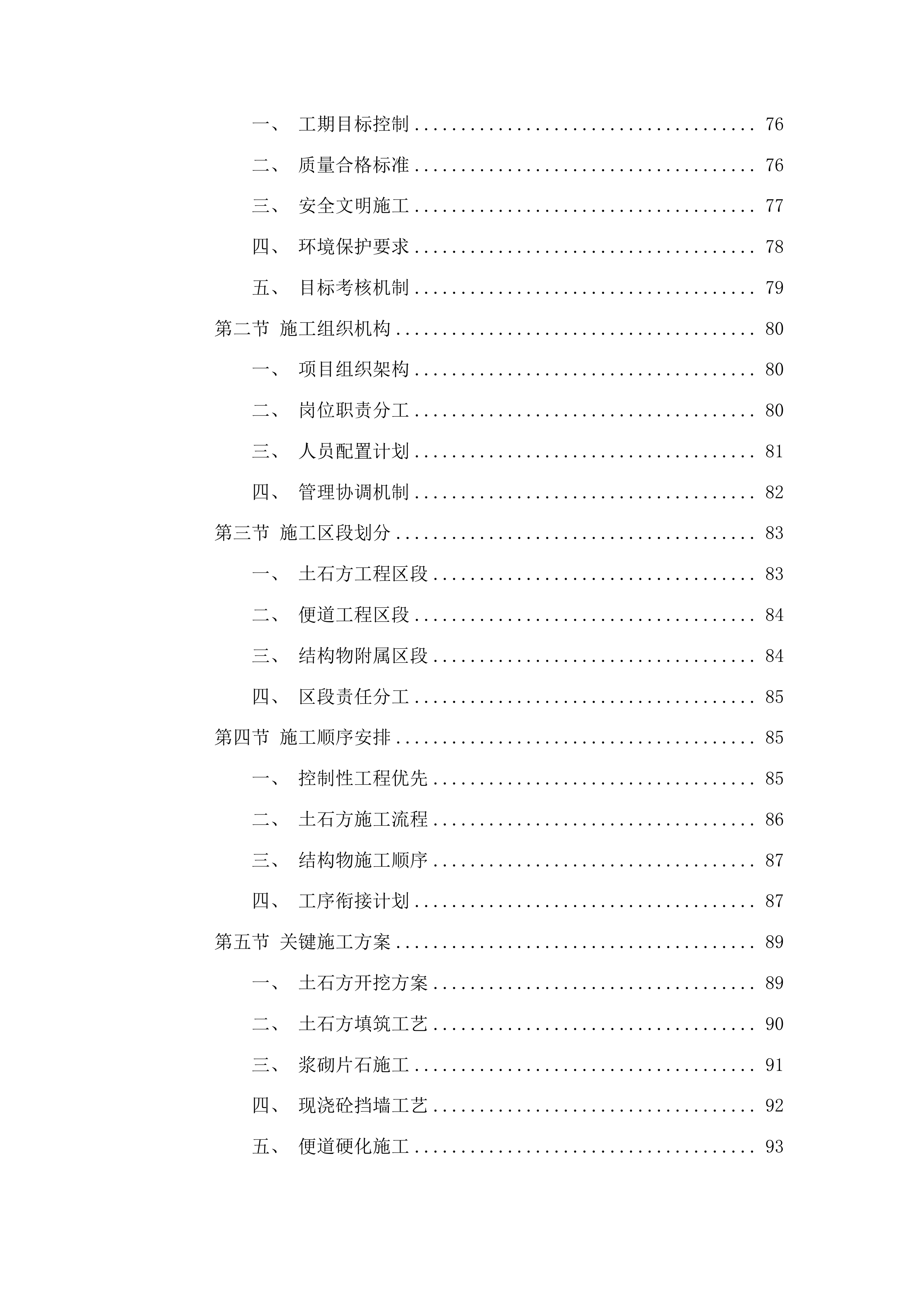 重庆经赤水至叙永高速公路贵州段路基土石方工程及临建工程投标方案.docx 第5页