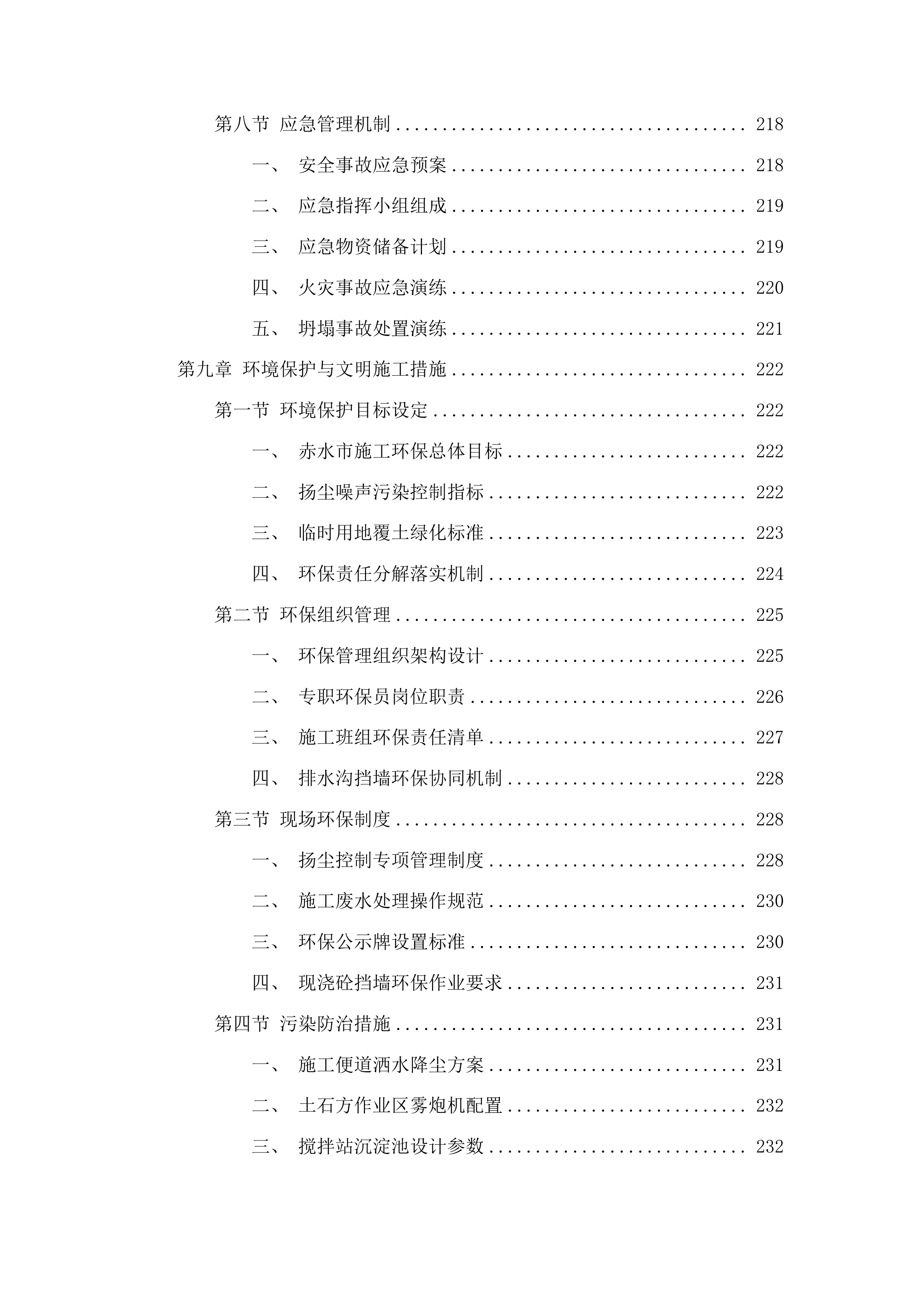 重庆经赤水至叙永高速公路贵州段路基土石方工程及临建工程投标方案.docx 第13页