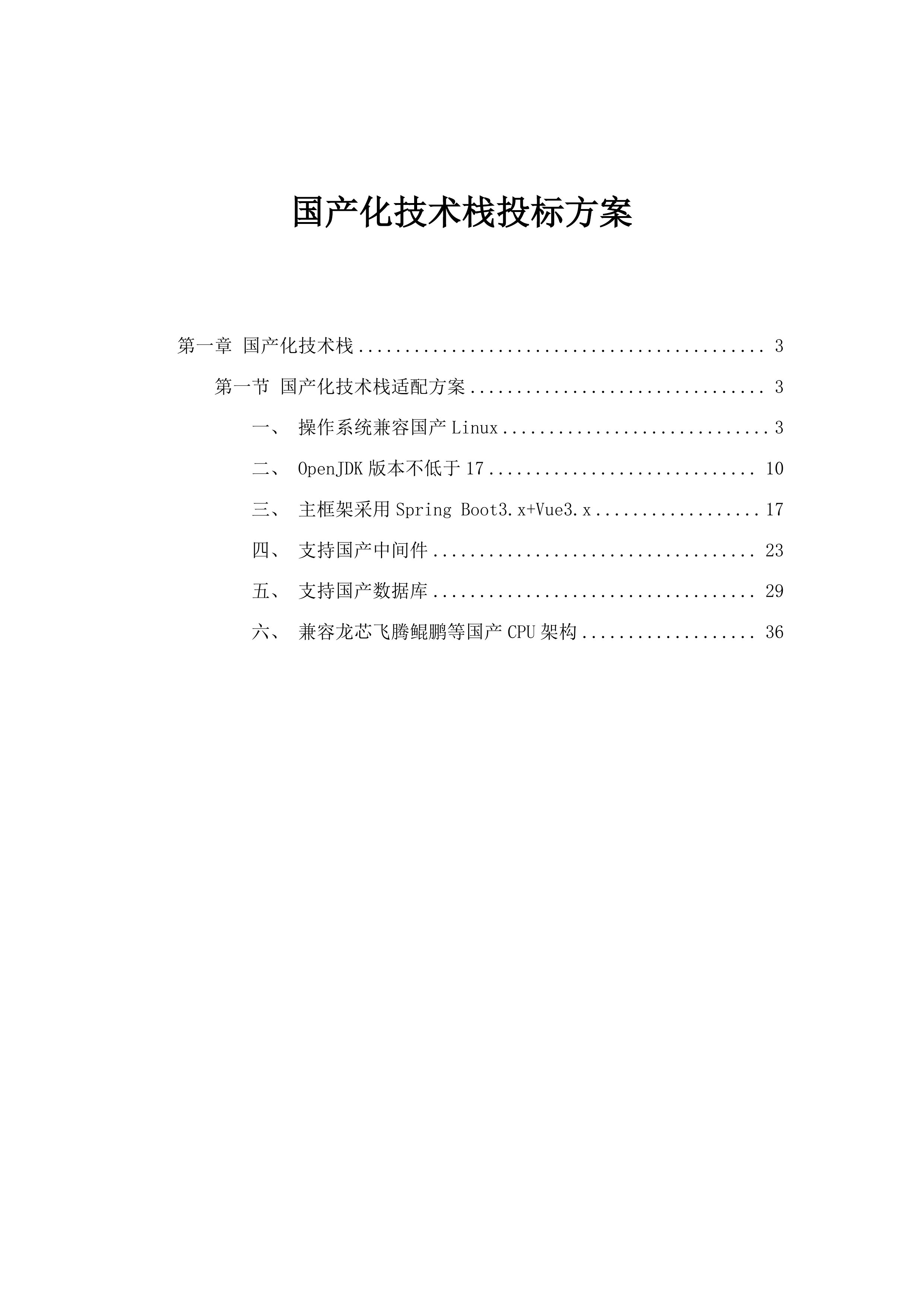 国产化技术栈投标方案.docx 第1页