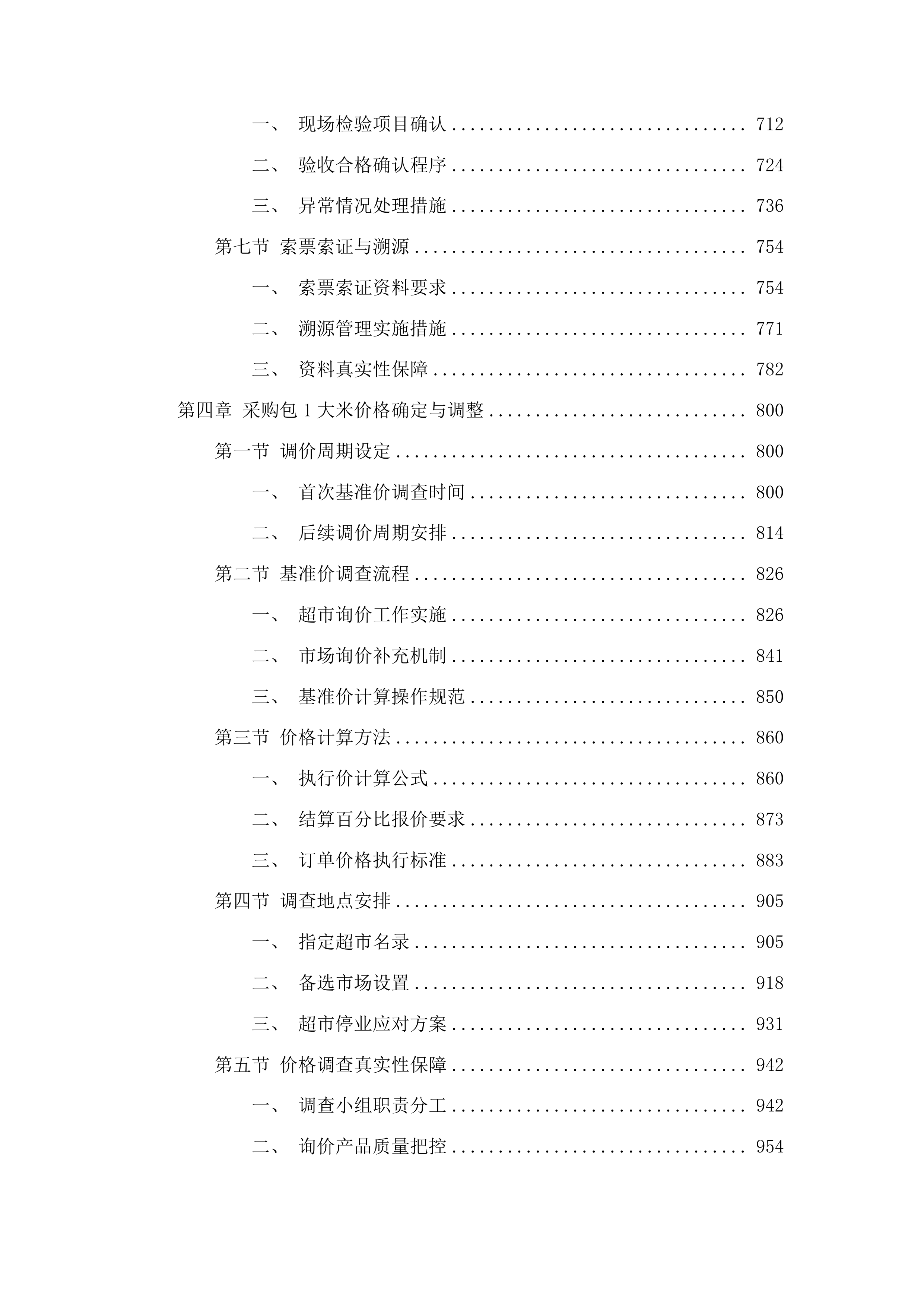 2025-2026年度食堂原材料采购项目投标方案.docx 第4页