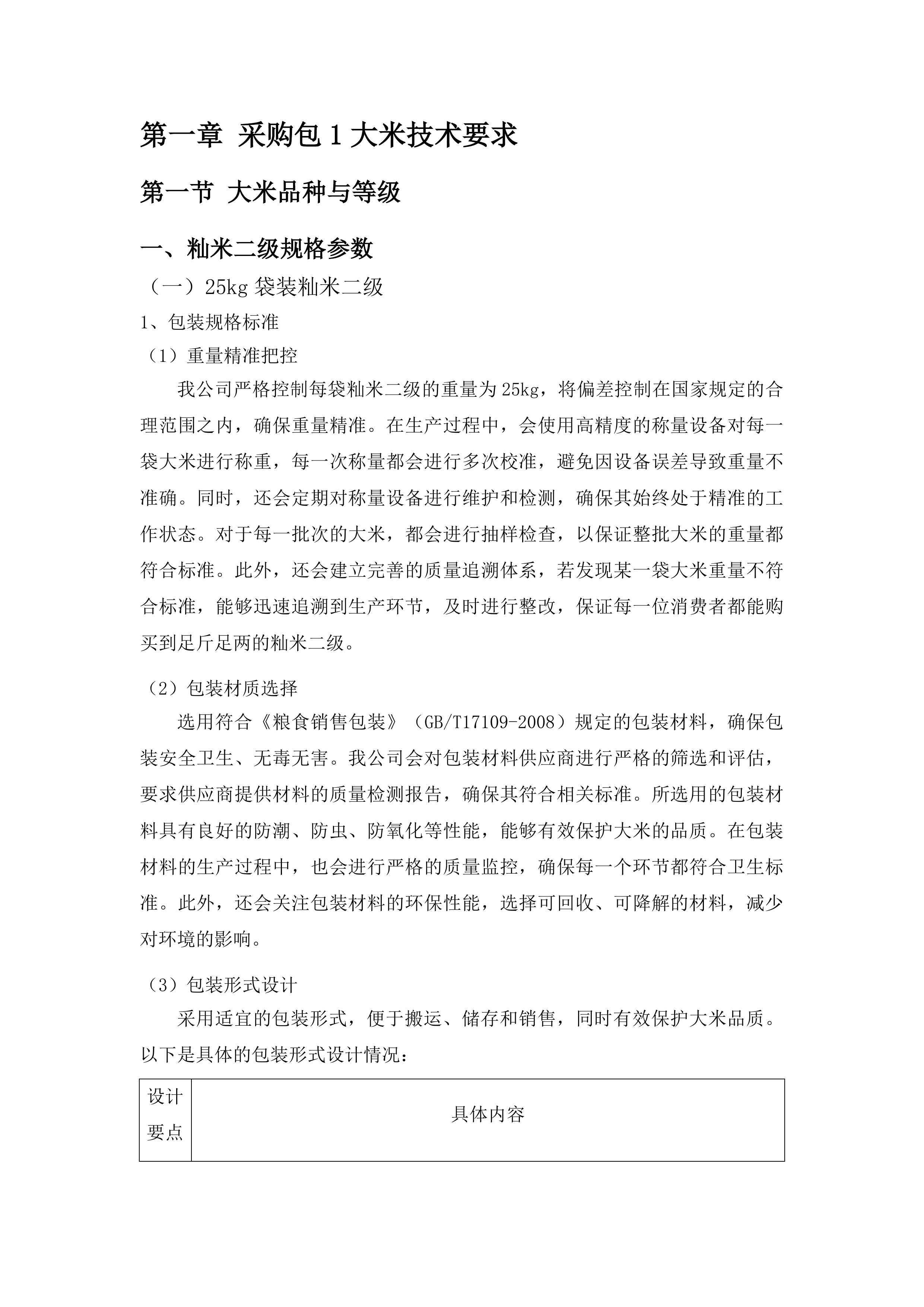 2025-2026年度食堂原材料采购项目投标方案.docx 第6页