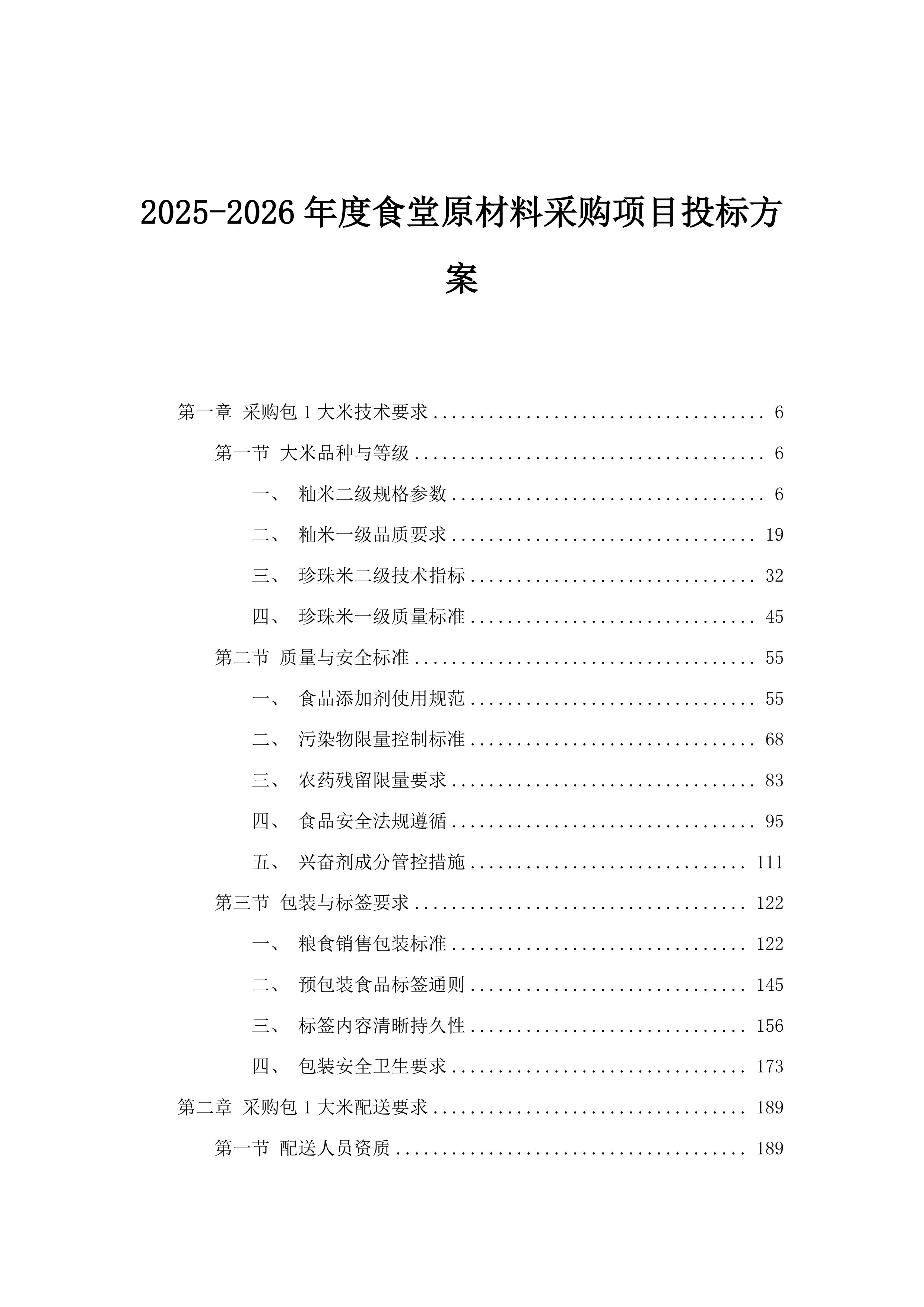 2025-2026年度食堂原材料采购项目投标方案.docx 第1页