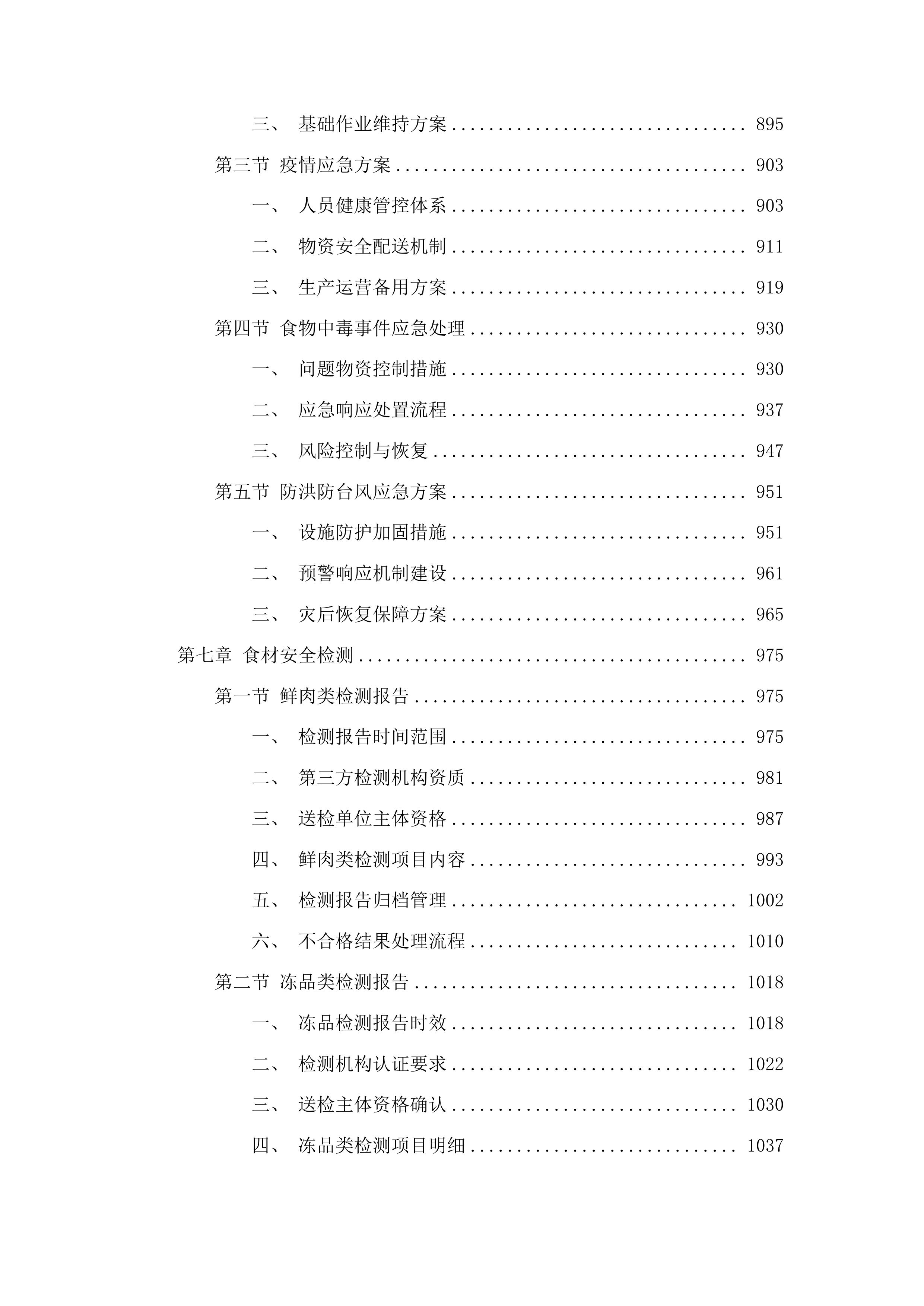 2025-2027年度猪肉、禽肉配送服务采购投标方案.docx 第6页