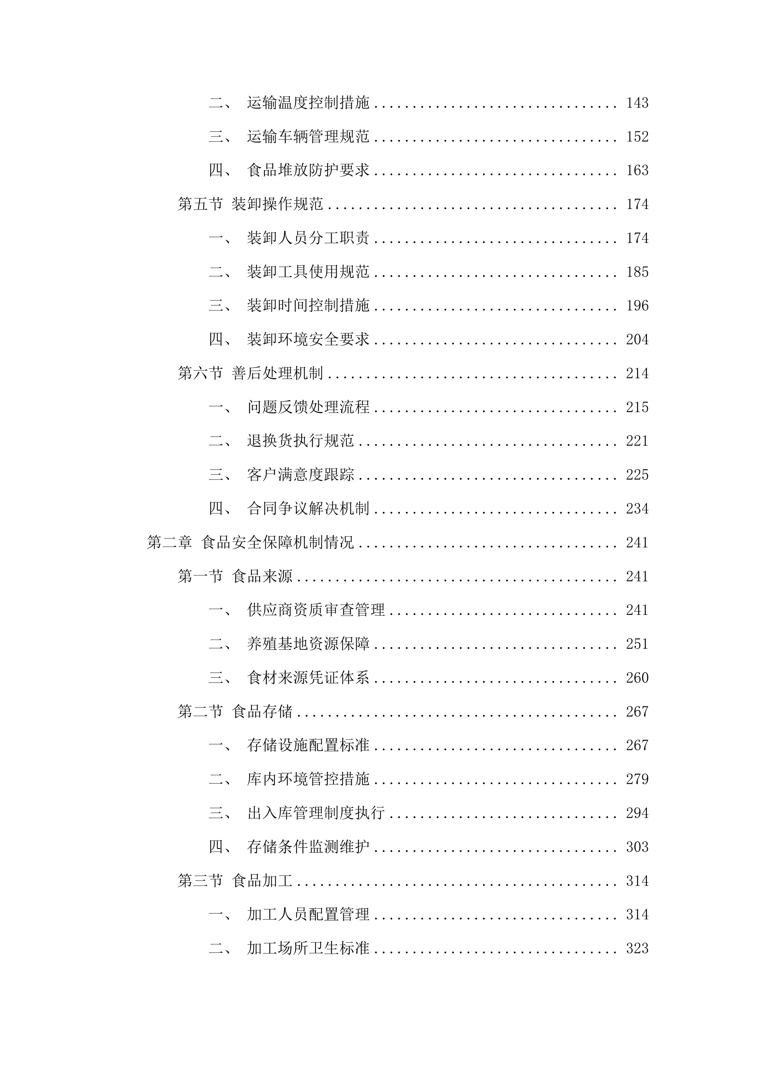 2025-2027年度猪肉、禽肉配送服务采购投标方案.docx 第2页
