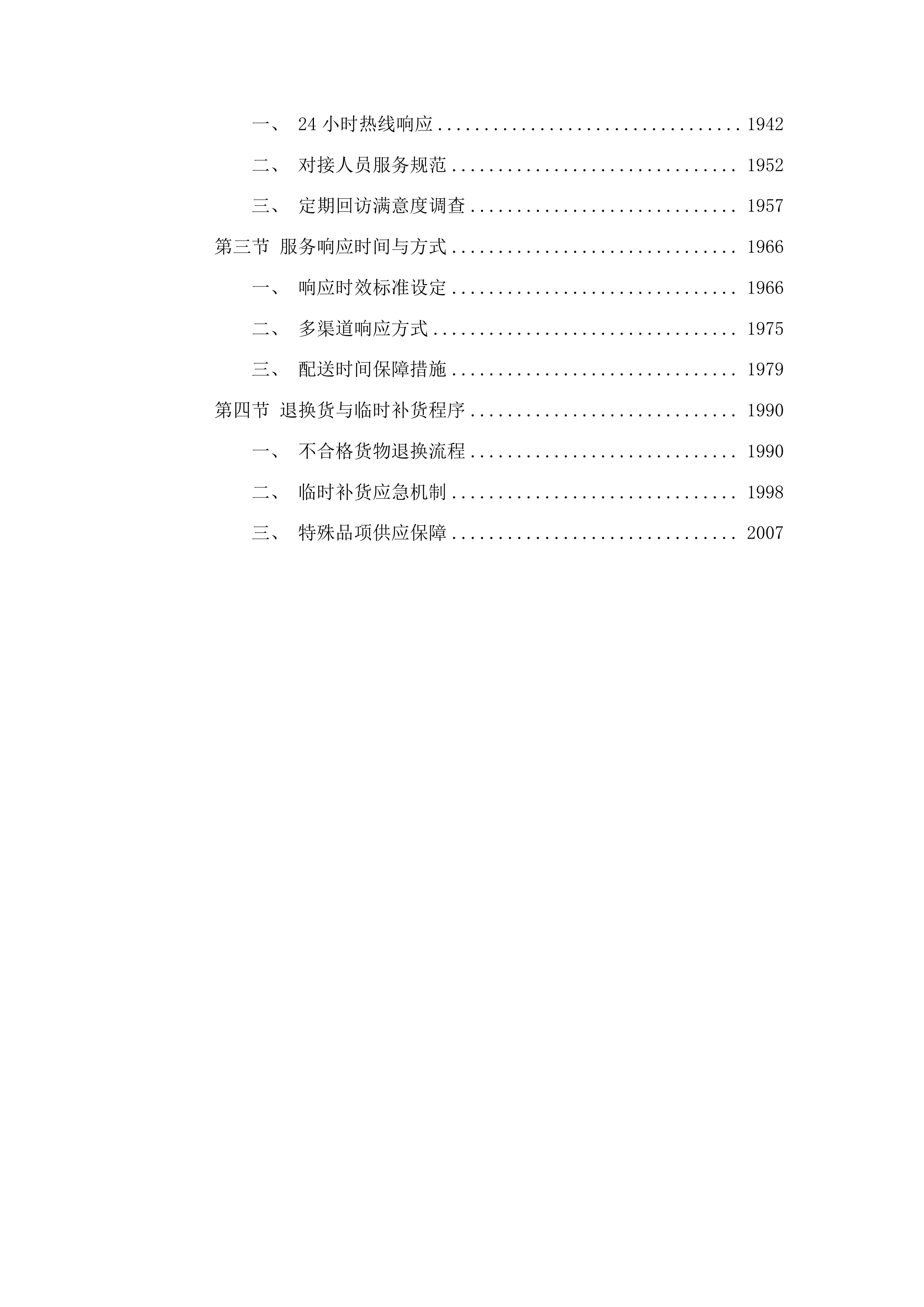 2025-2027年度猪肉、禽肉配送服务采购投标方案.docx 第15页