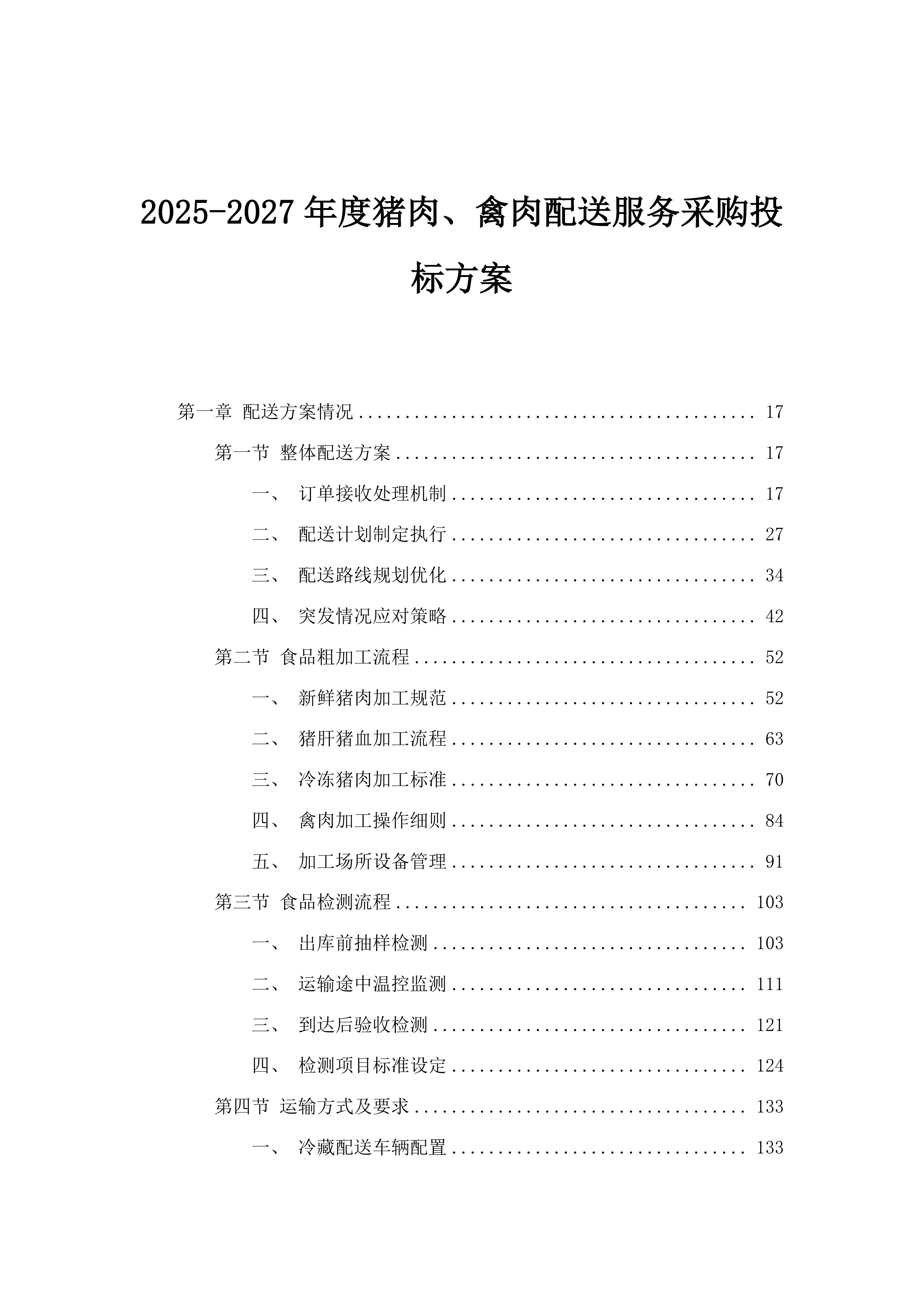 2025-2027年度猪肉、禽肉配送服务采购投标方案.docx 第1页