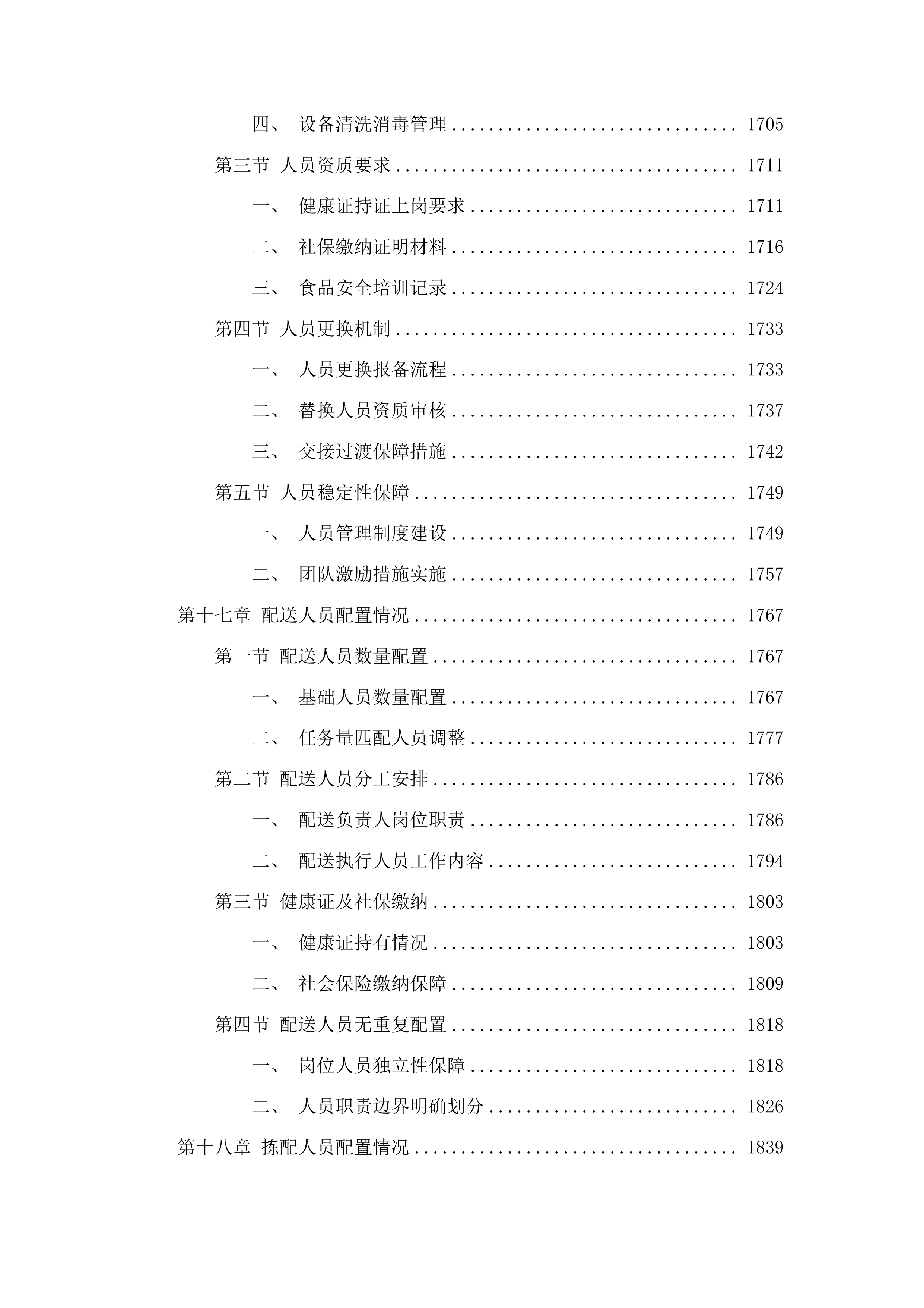2025-2027年度猪肉、禽肉配送服务采购投标方案.docx 第13页
