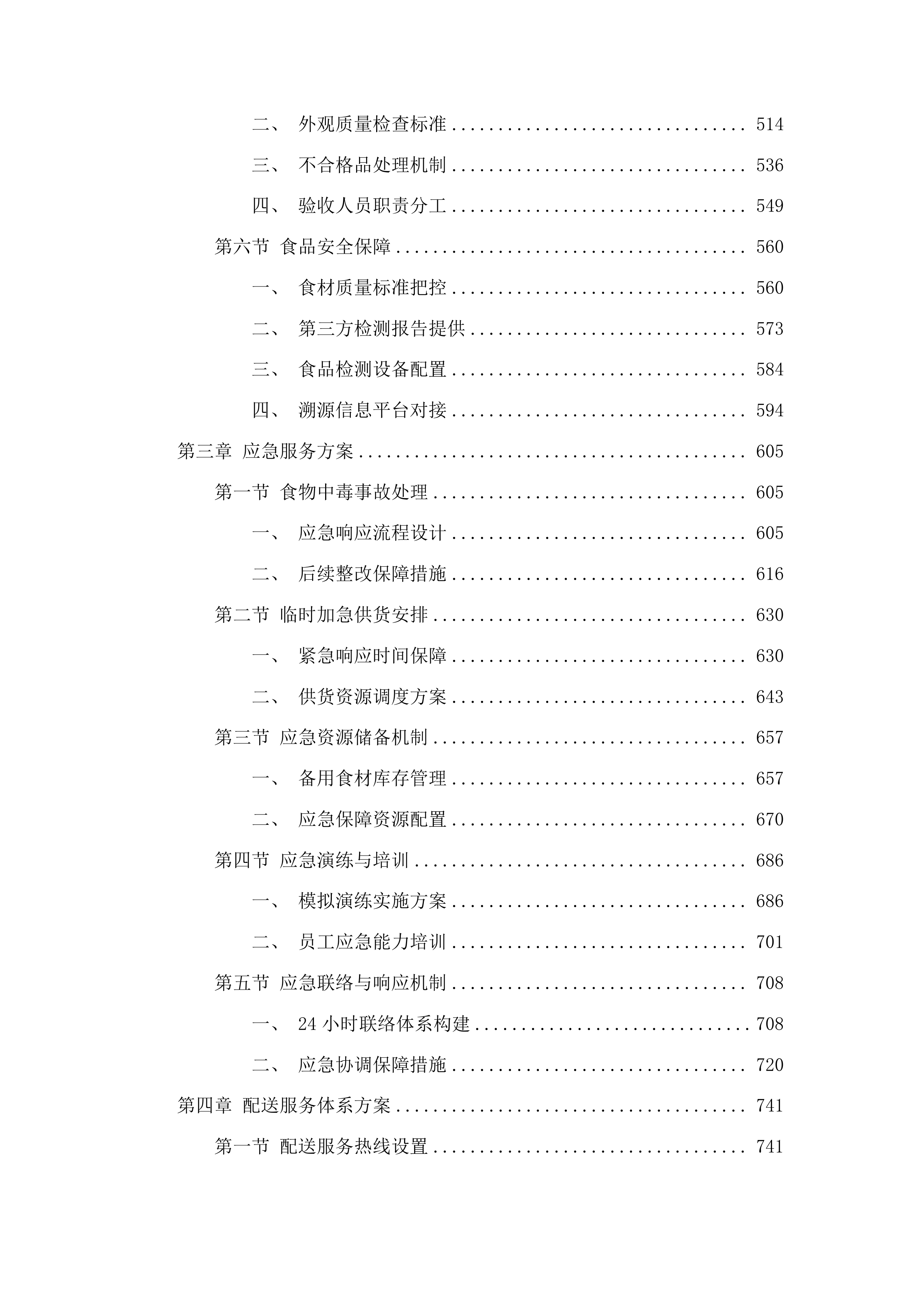 平洲派出所日常食材采购项目投标方案.docx 第3页