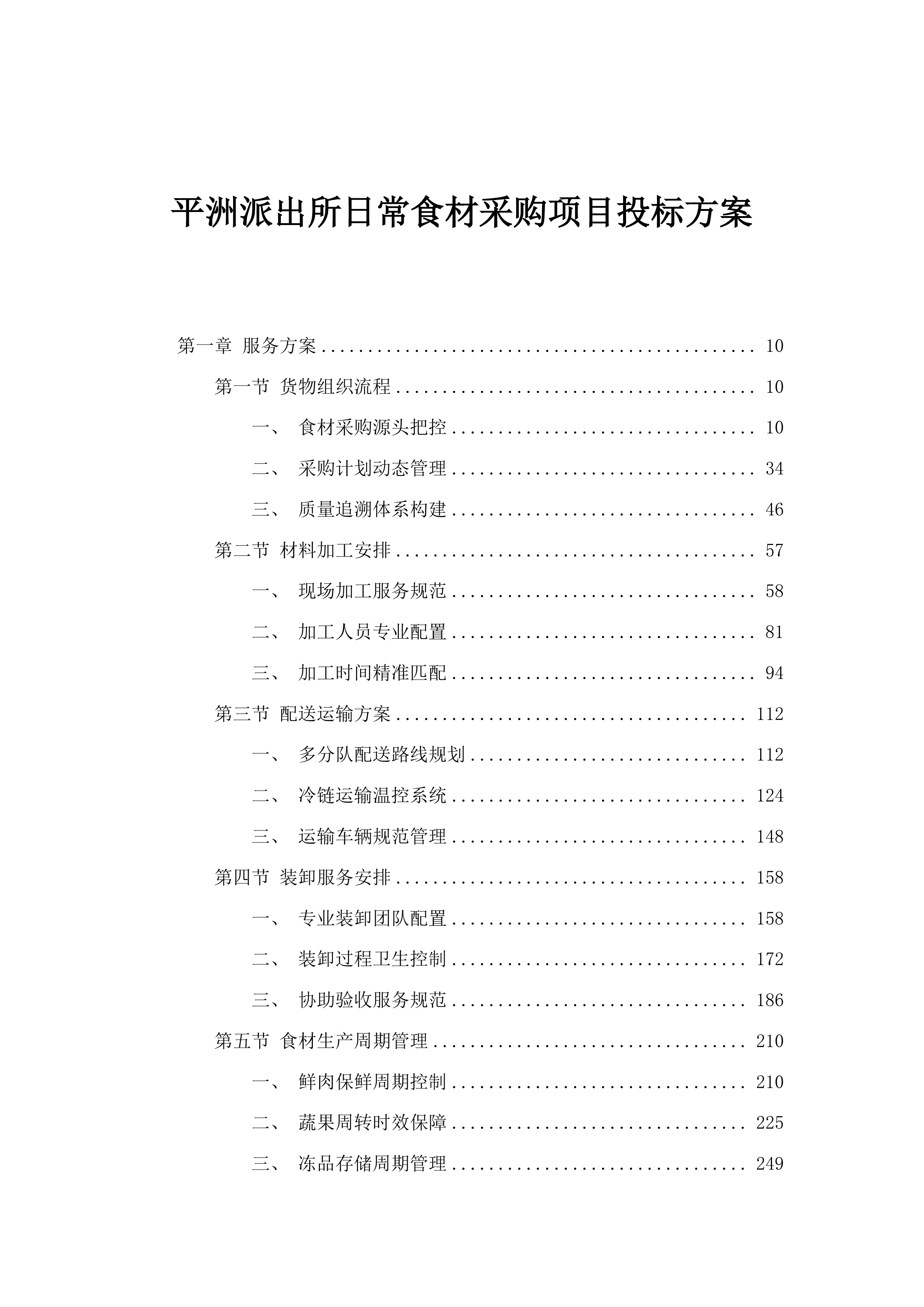 平洲派出所日常食材采购项目投标方案.docx 第1页