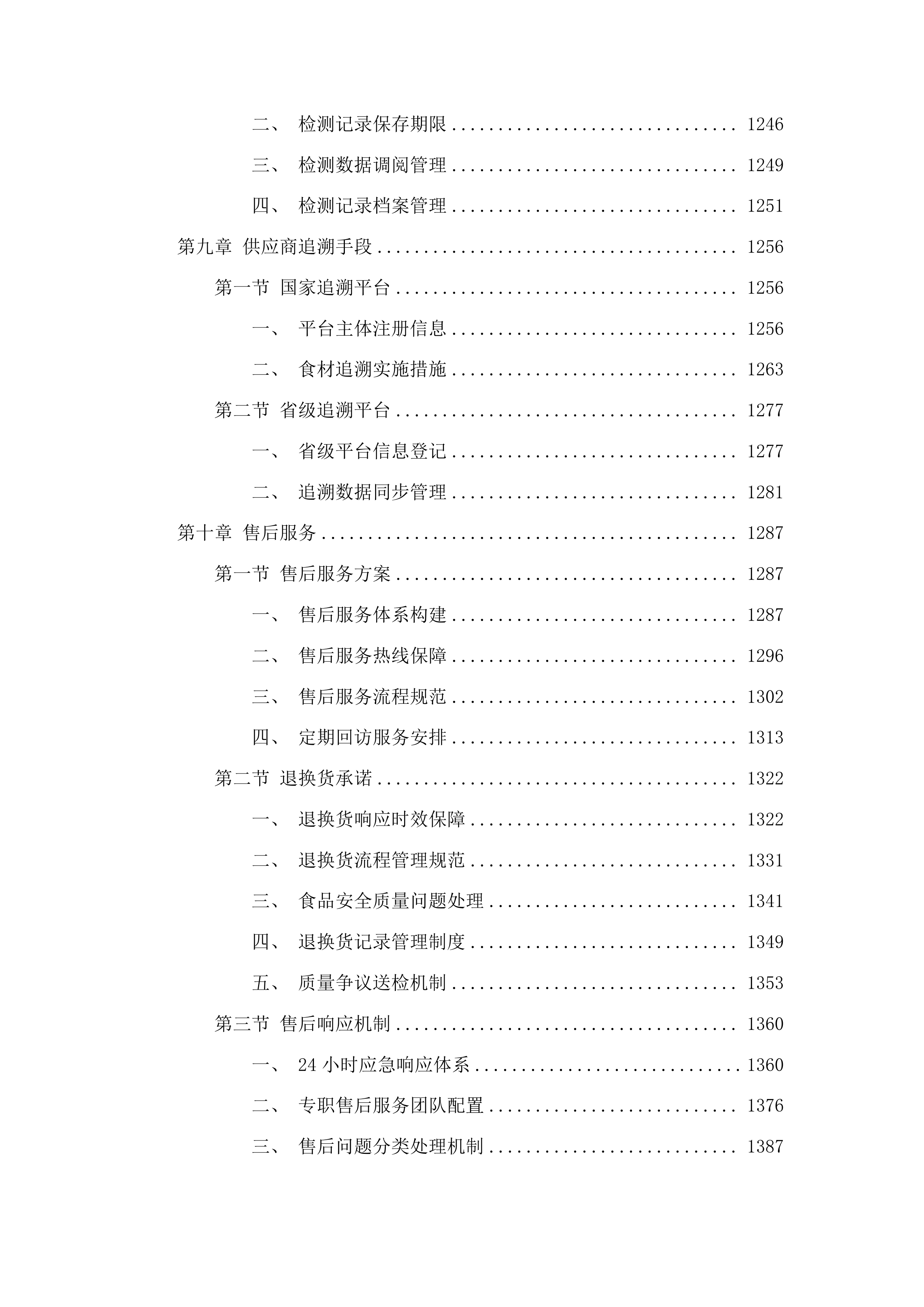 平洲派出所日常食材采购项目投标方案.docx 第8页