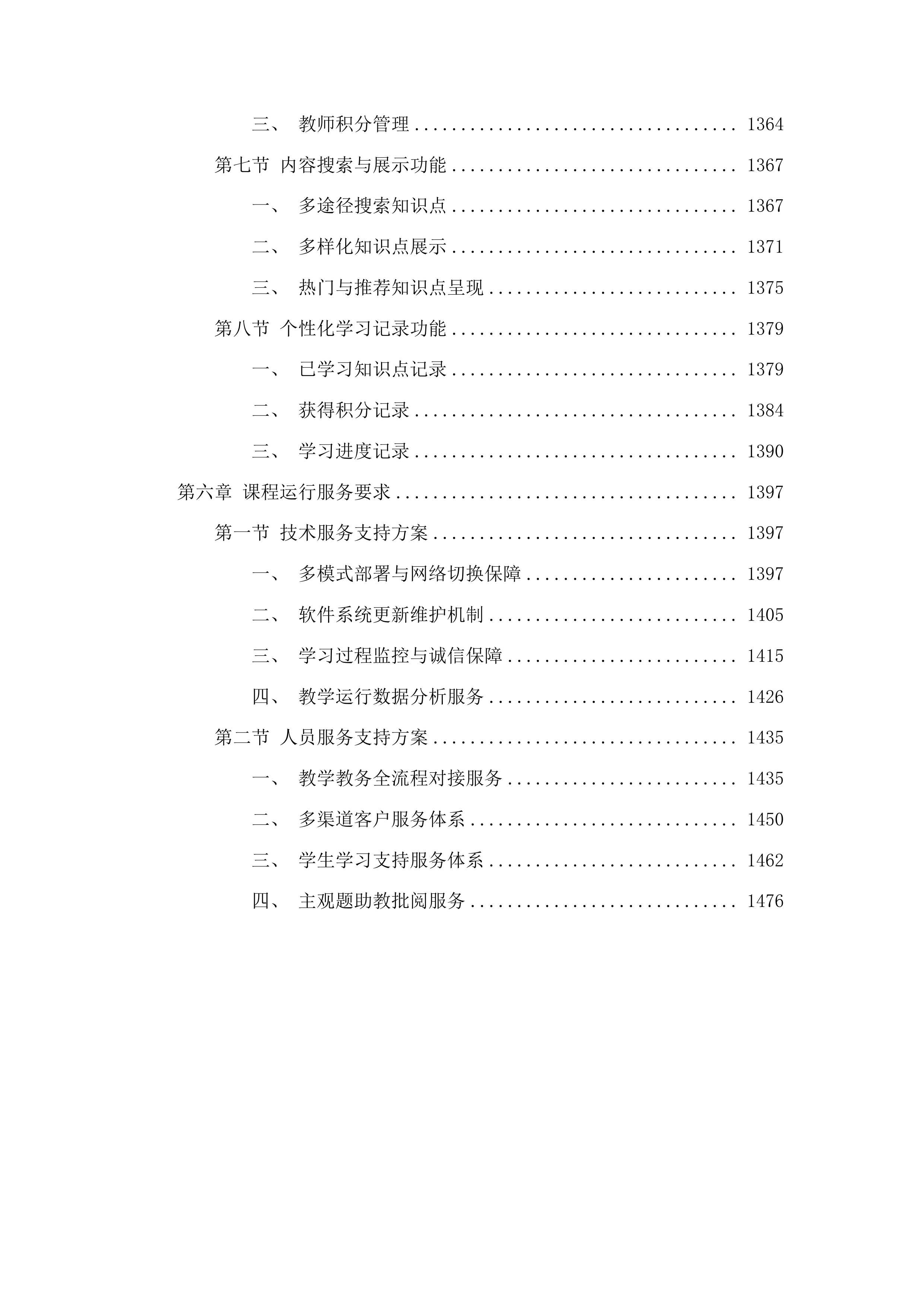 2025-2028年网络通识教育课程资源及运行服务采购投标方案.docx 第8页