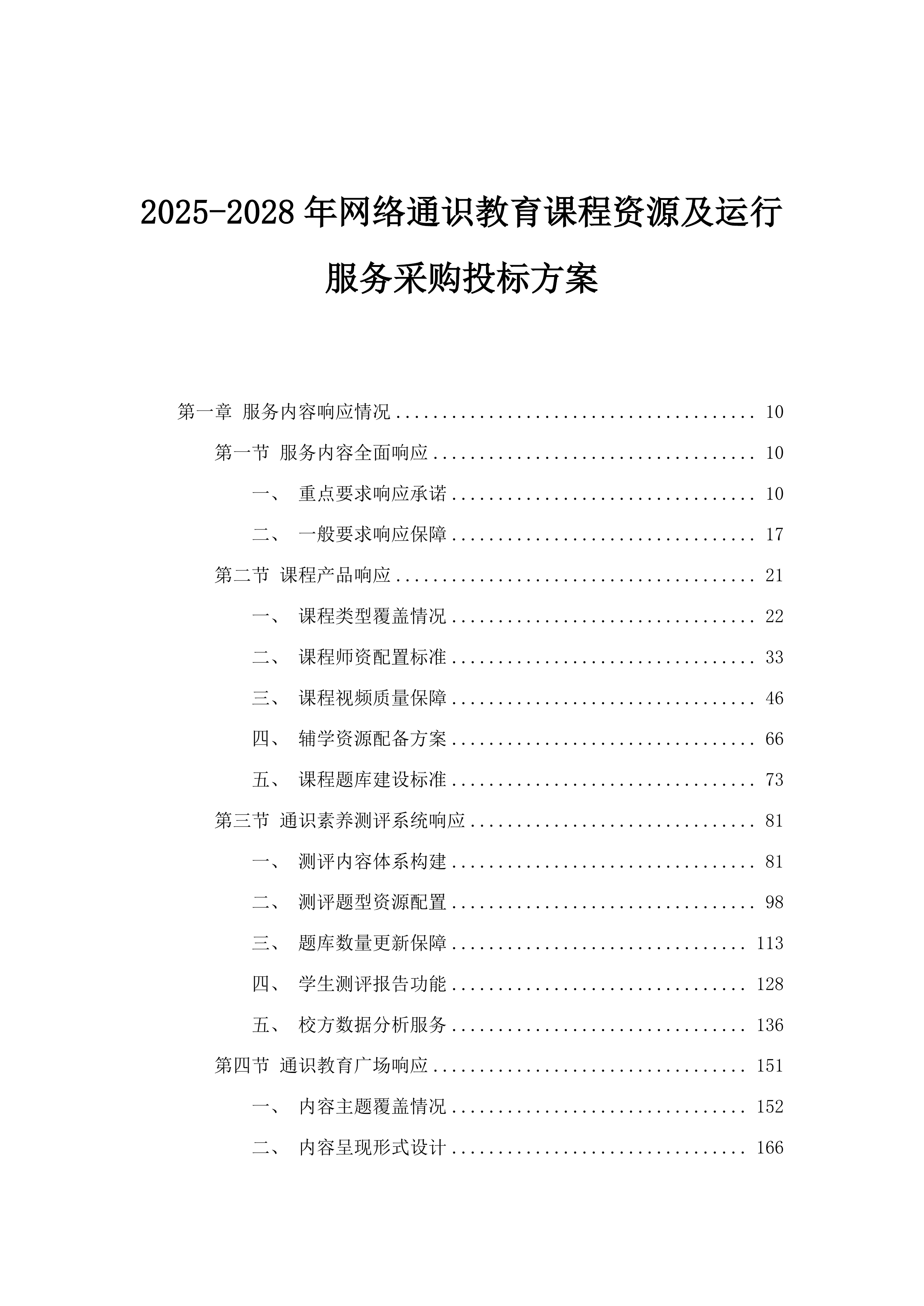 2025-2028年网络通识教育课程资源及运行服务采购投标方案.docx 第1页
