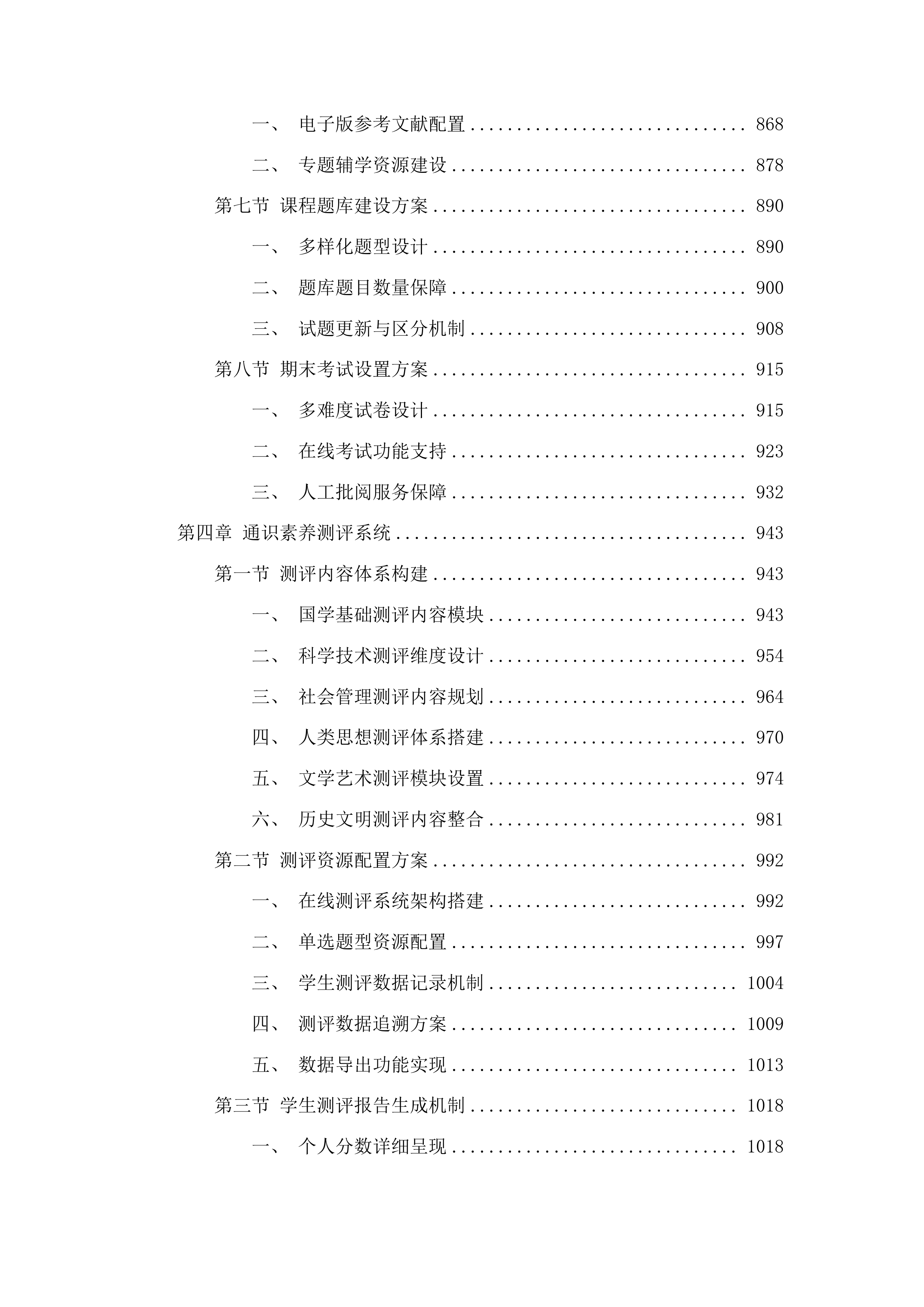 2025-2028年网络通识教育课程资源及运行服务采购投标方案.docx 第5页