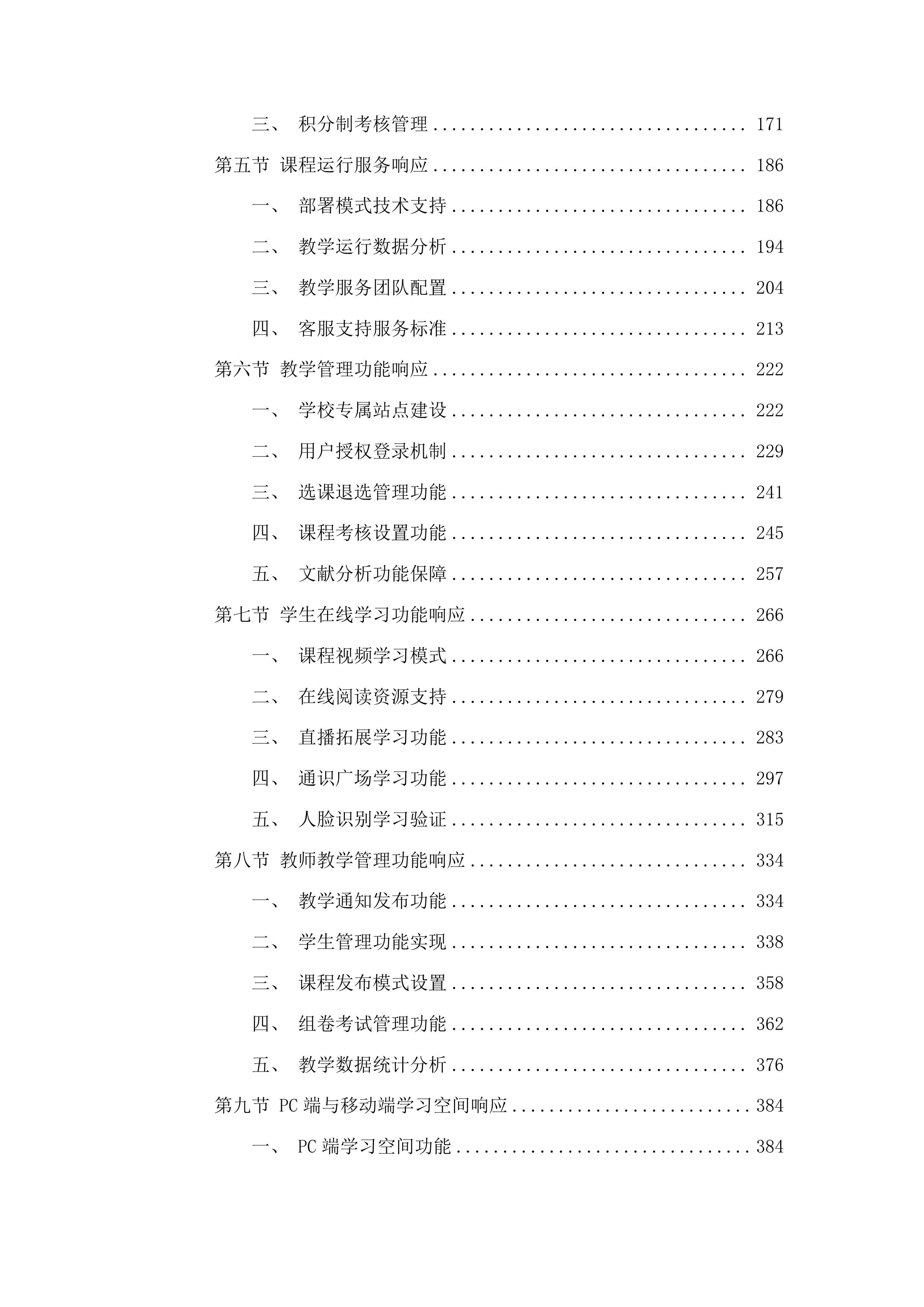 2025-2028年网络通识教育课程资源及运行服务采购投标方案.docx 第2页