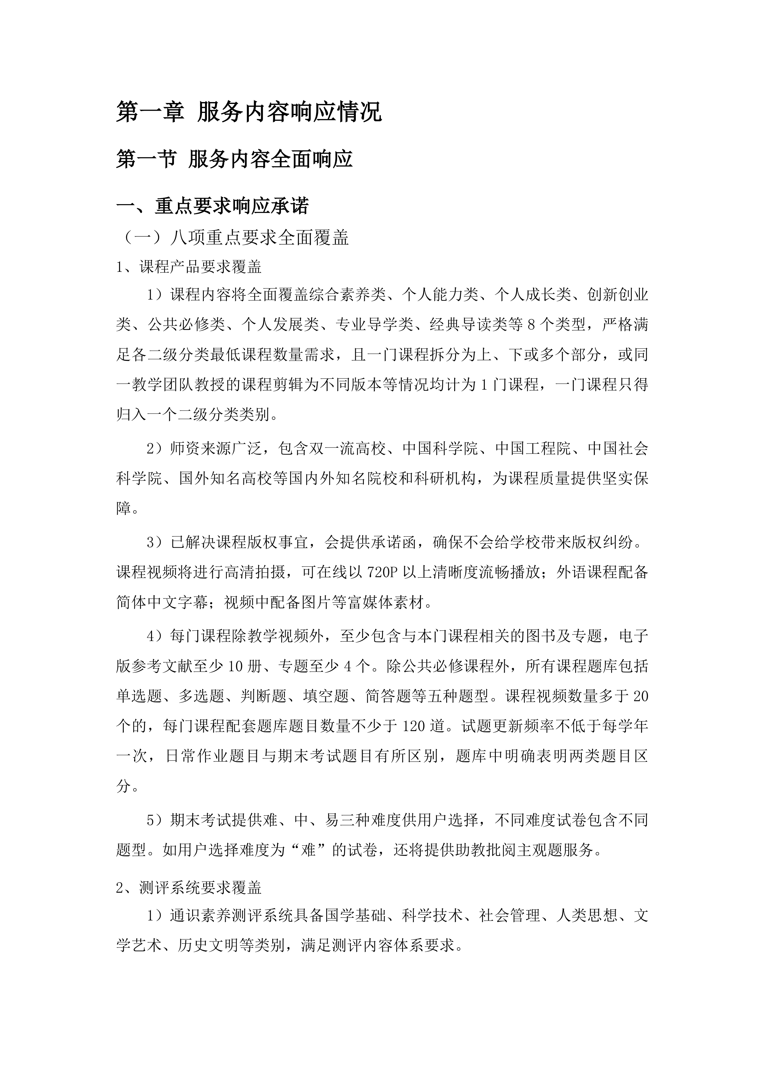 2025-2028年网络通识教育课程资源及运行服务采购投标方案.docx 第10页