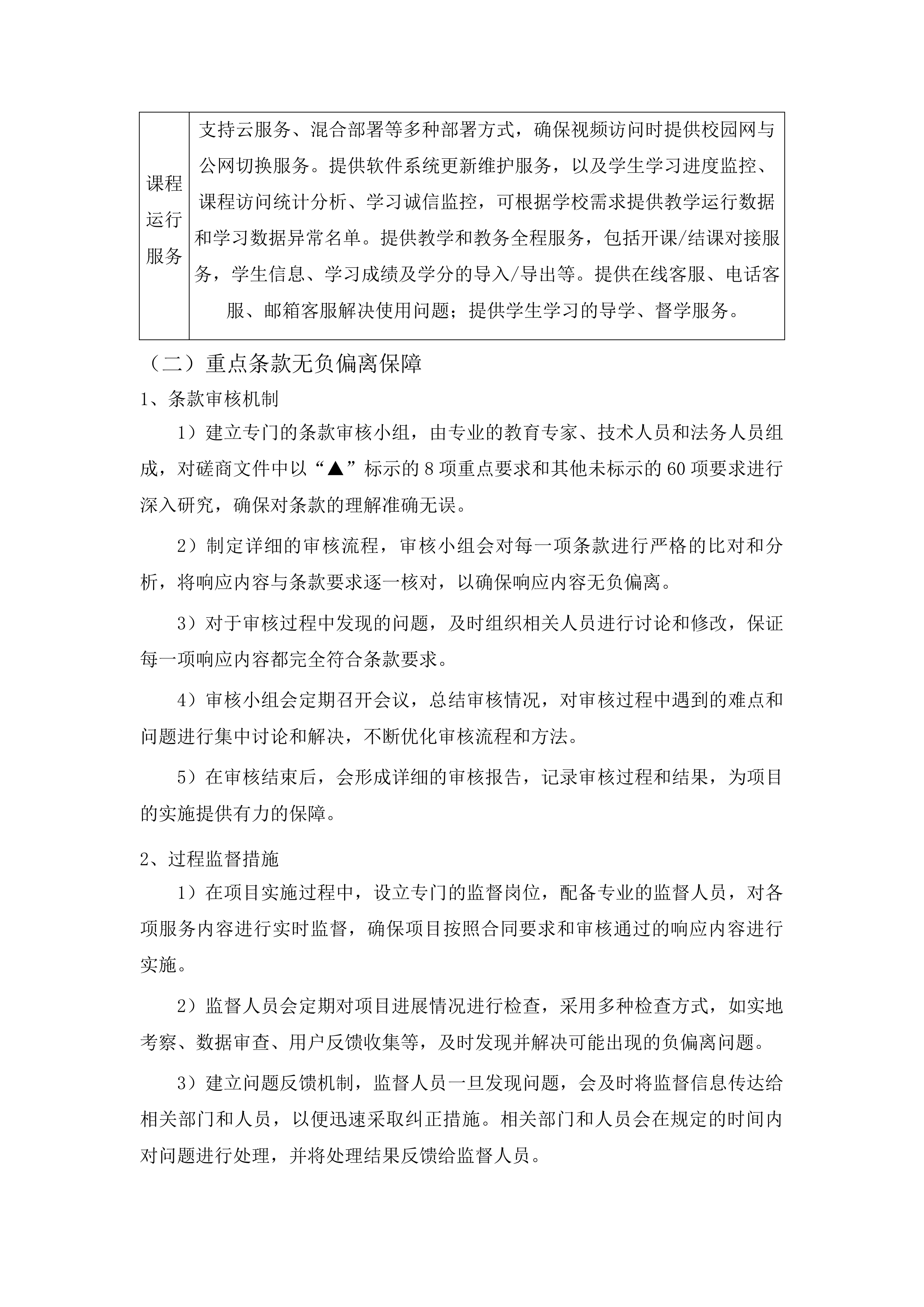 2025-2028年网络通识教育课程资源及运行服务采购投标方案.docx 第12页