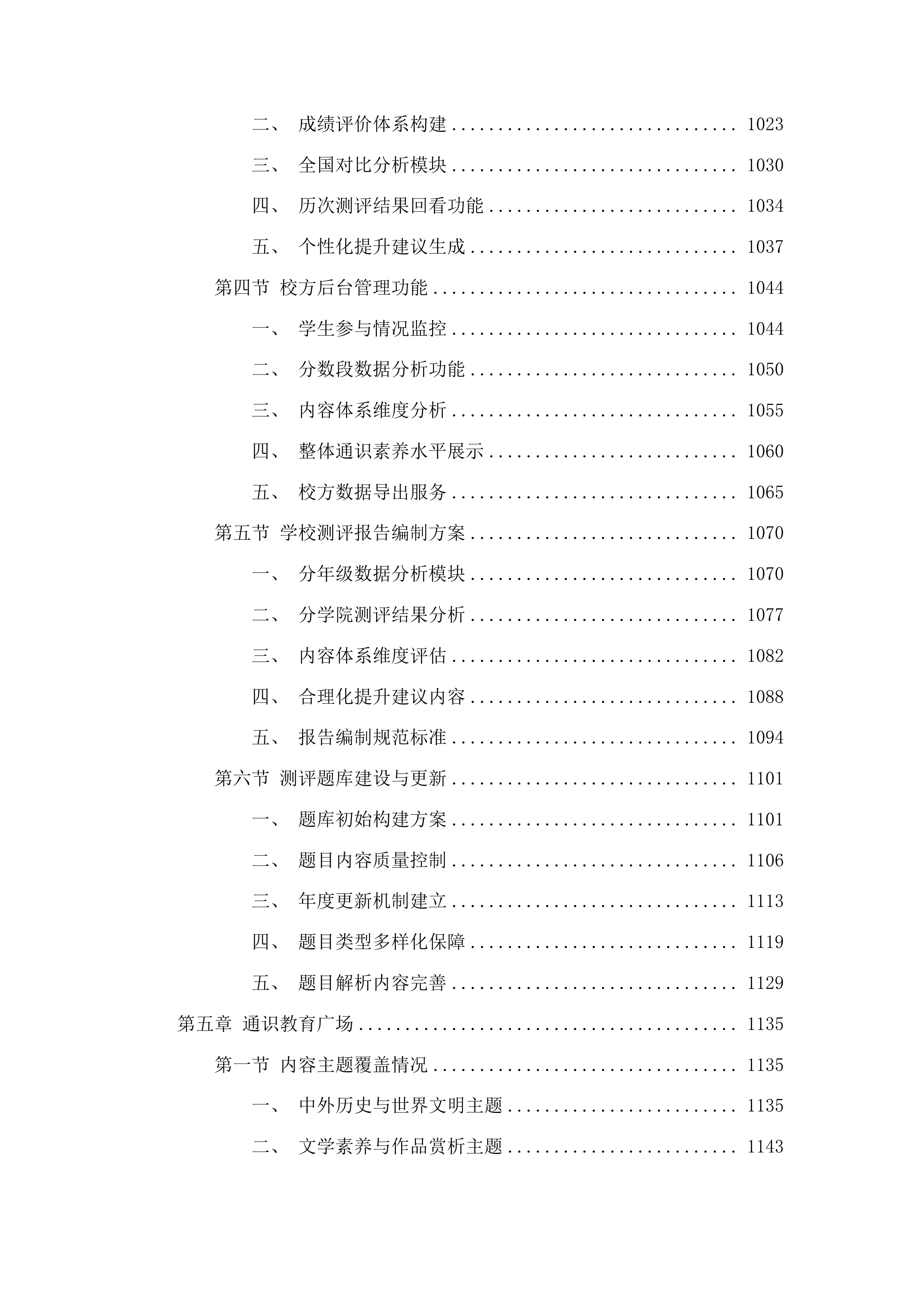 2025-2028年网络通识教育课程资源及运行服务采购投标方案.docx 第6页