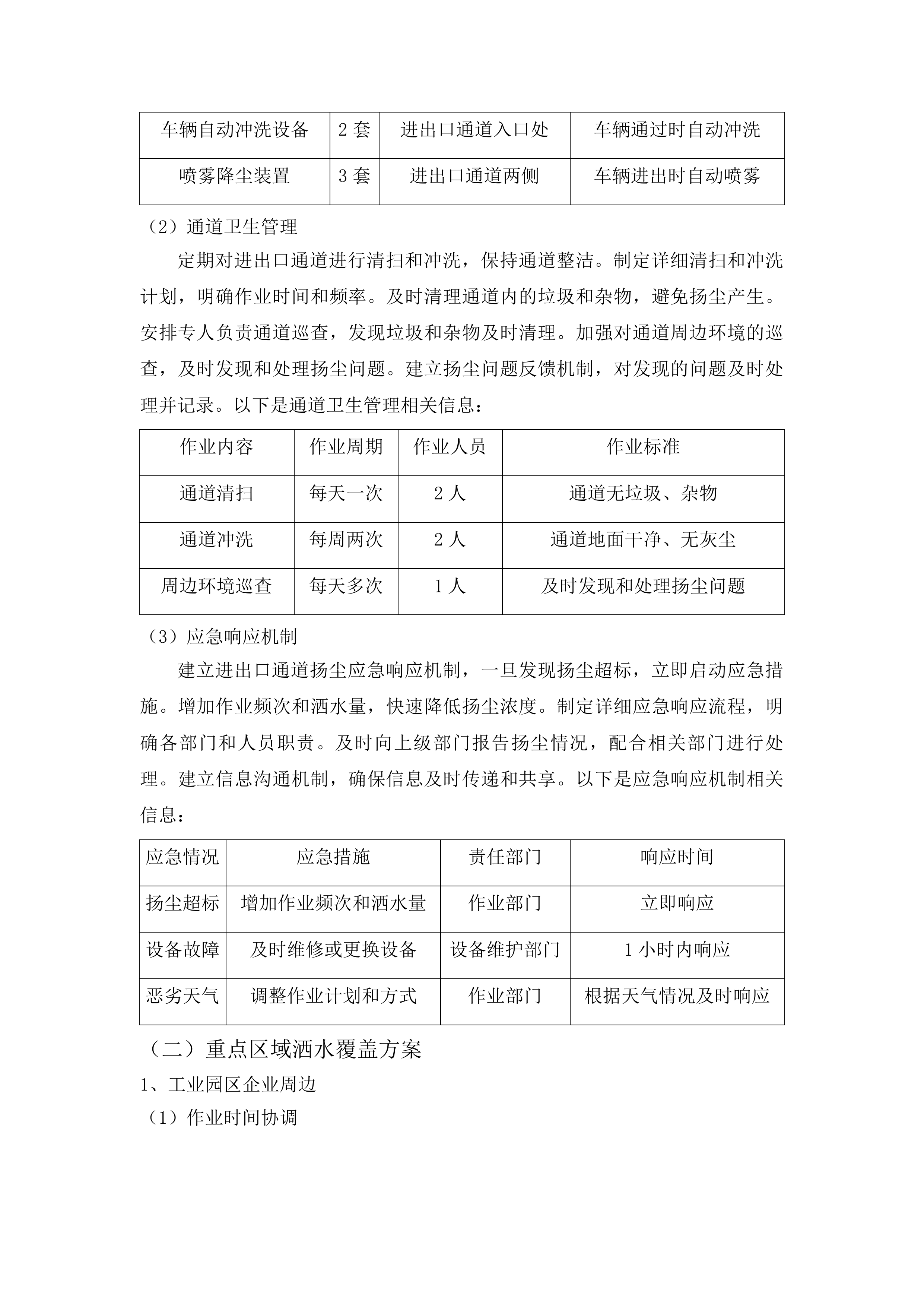 东川工业园区大气污染综合治理酒水降尘服务外包项目投标方案.docx 第10页