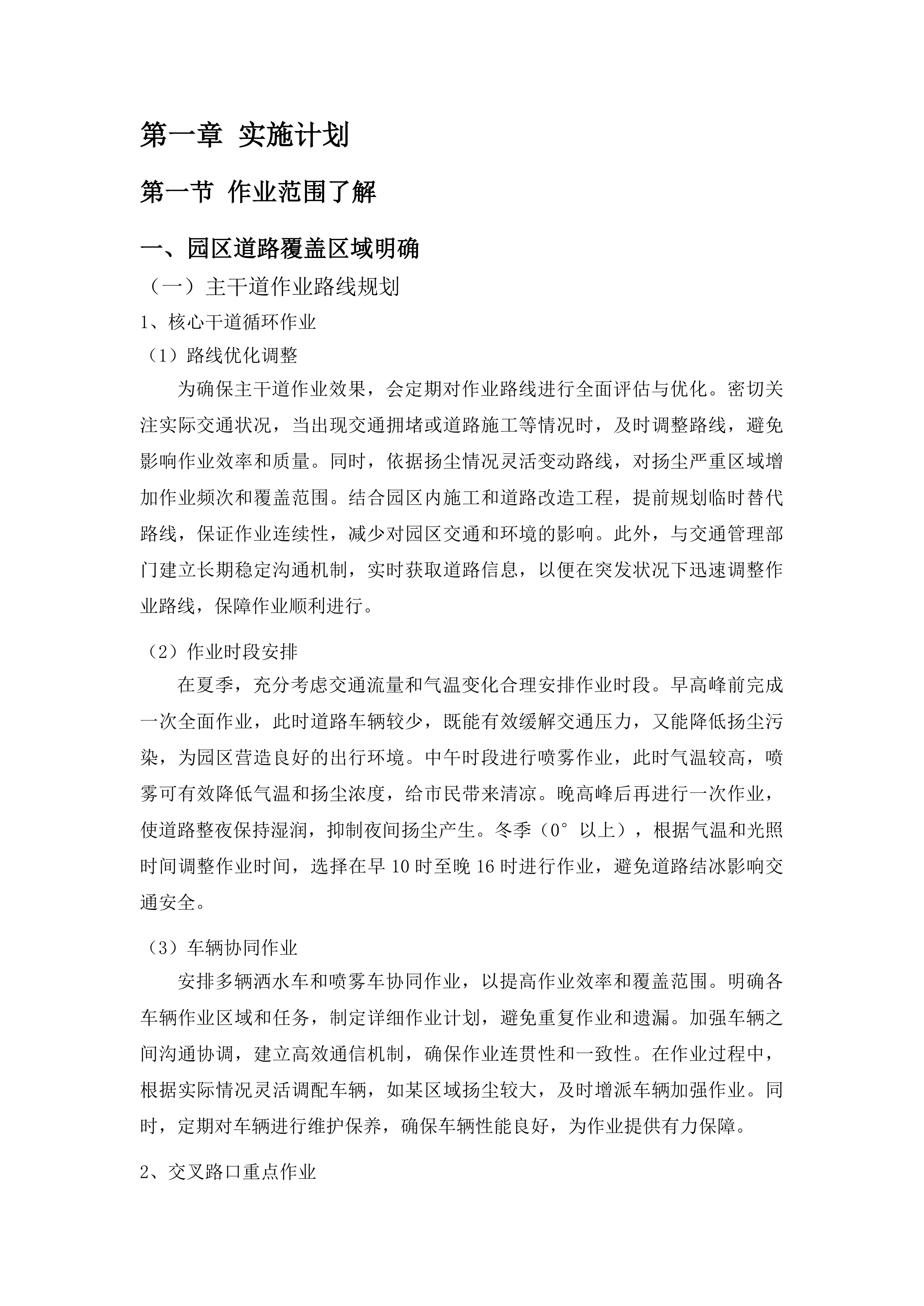 东川工业园区大气污染综合治理酒水降尘服务外包项目投标方案.docx 第6页