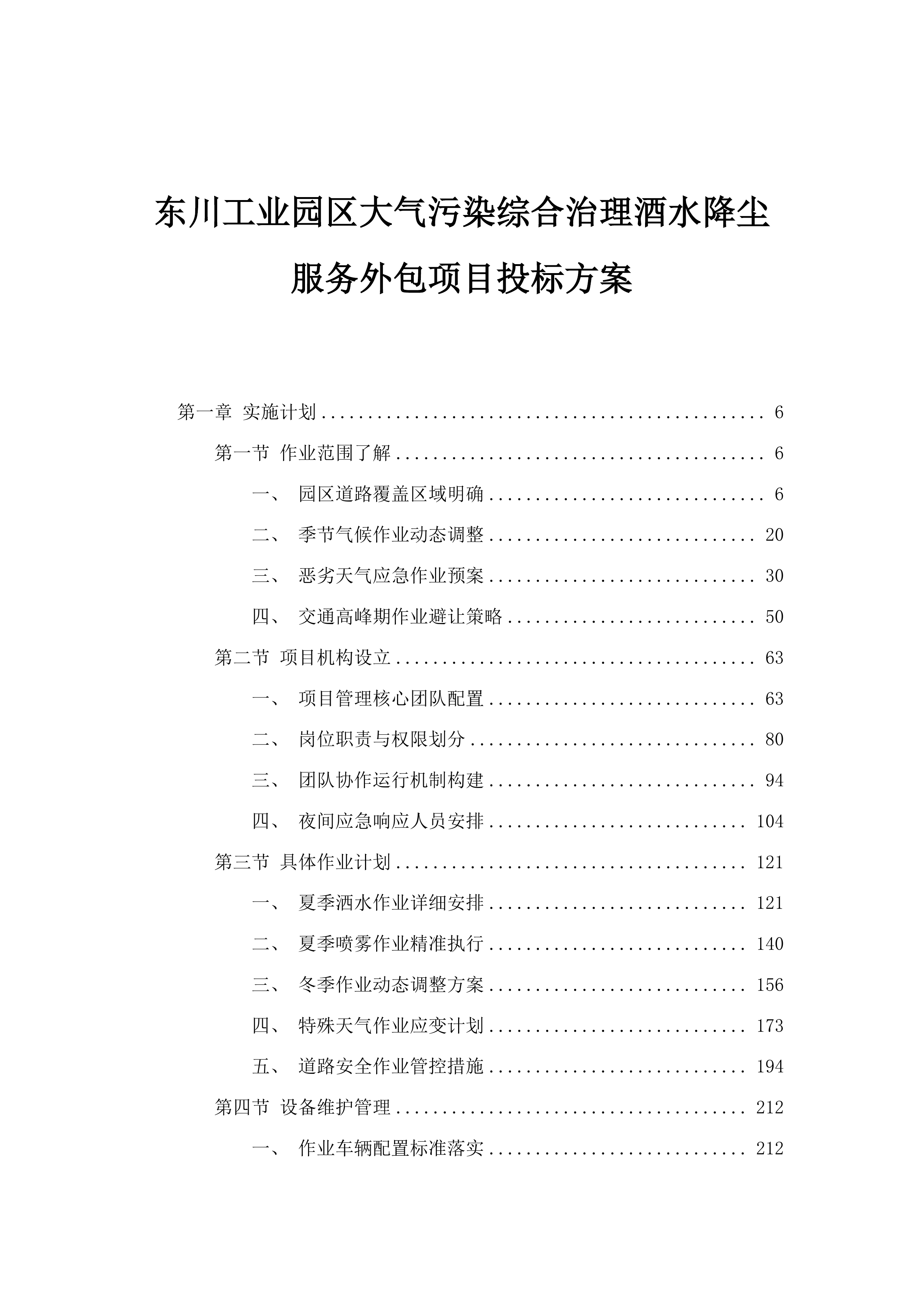 东川工业园区大气污染综合治理酒水降尘服务外包项目投标方案.docx 第1页