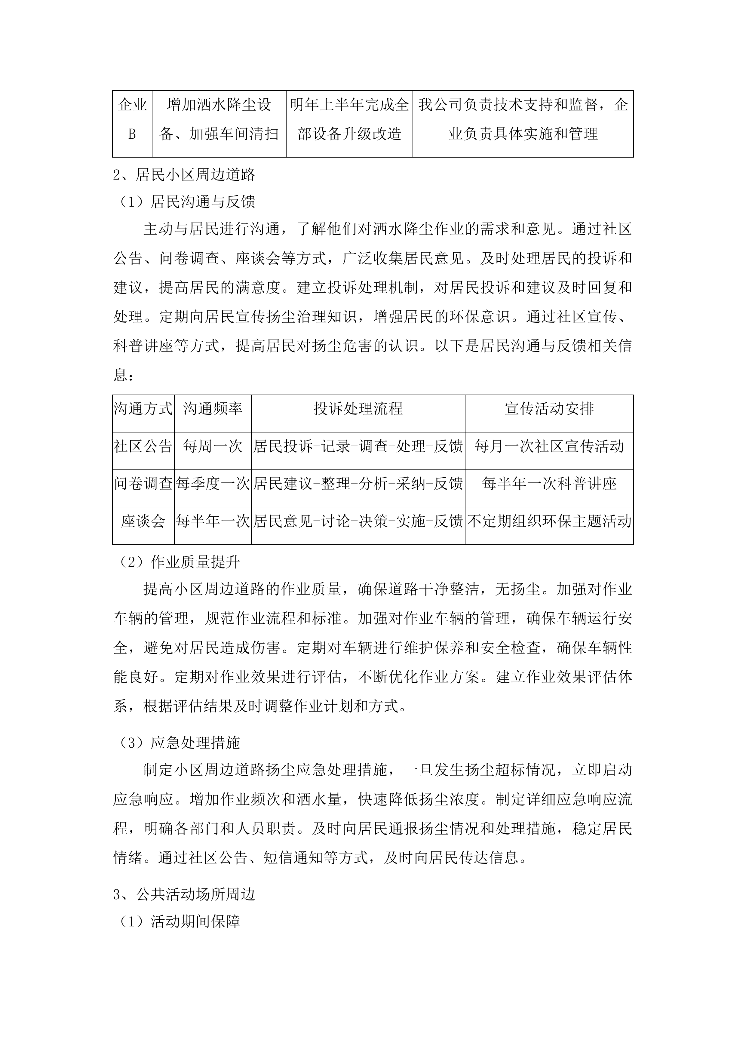 东川工业园区大气污染综合治理酒水降尘服务外包项目投标方案.docx 第12页