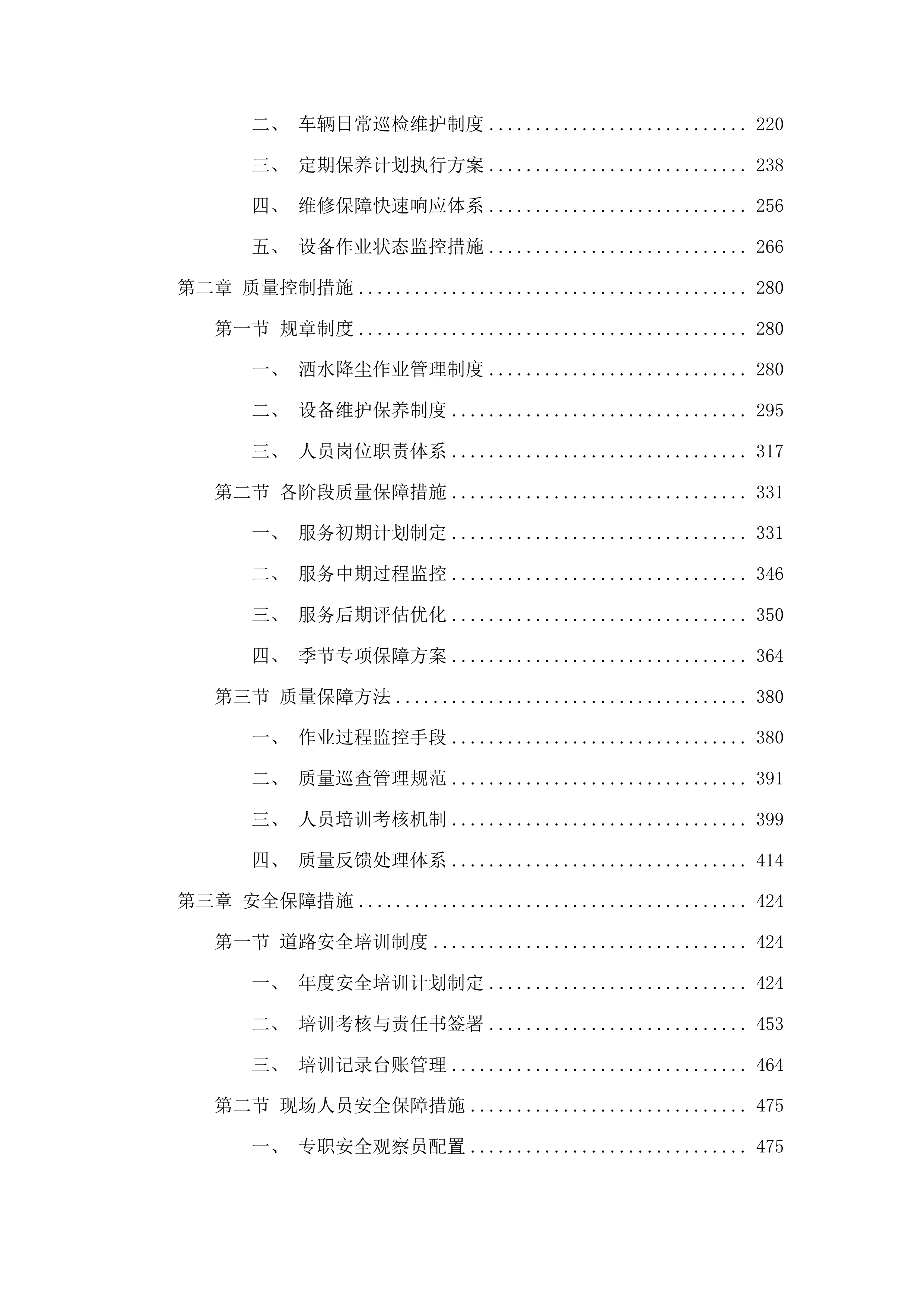 东川工业园区大气污染综合治理酒水降尘服务外包项目投标方案.docx 第2页