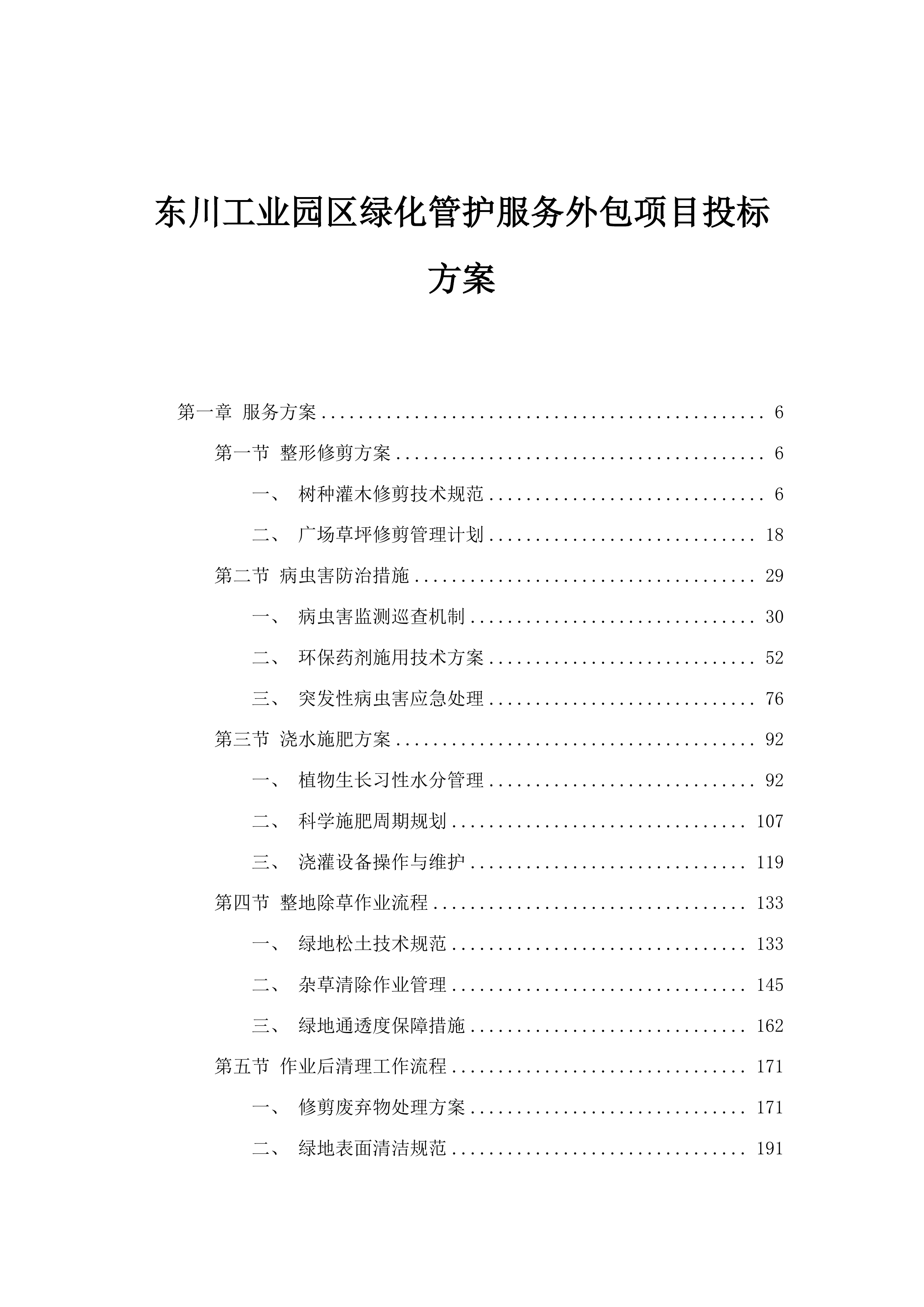 东川工业园区绿化管护服务外包项目投标方案.docx 第1页
