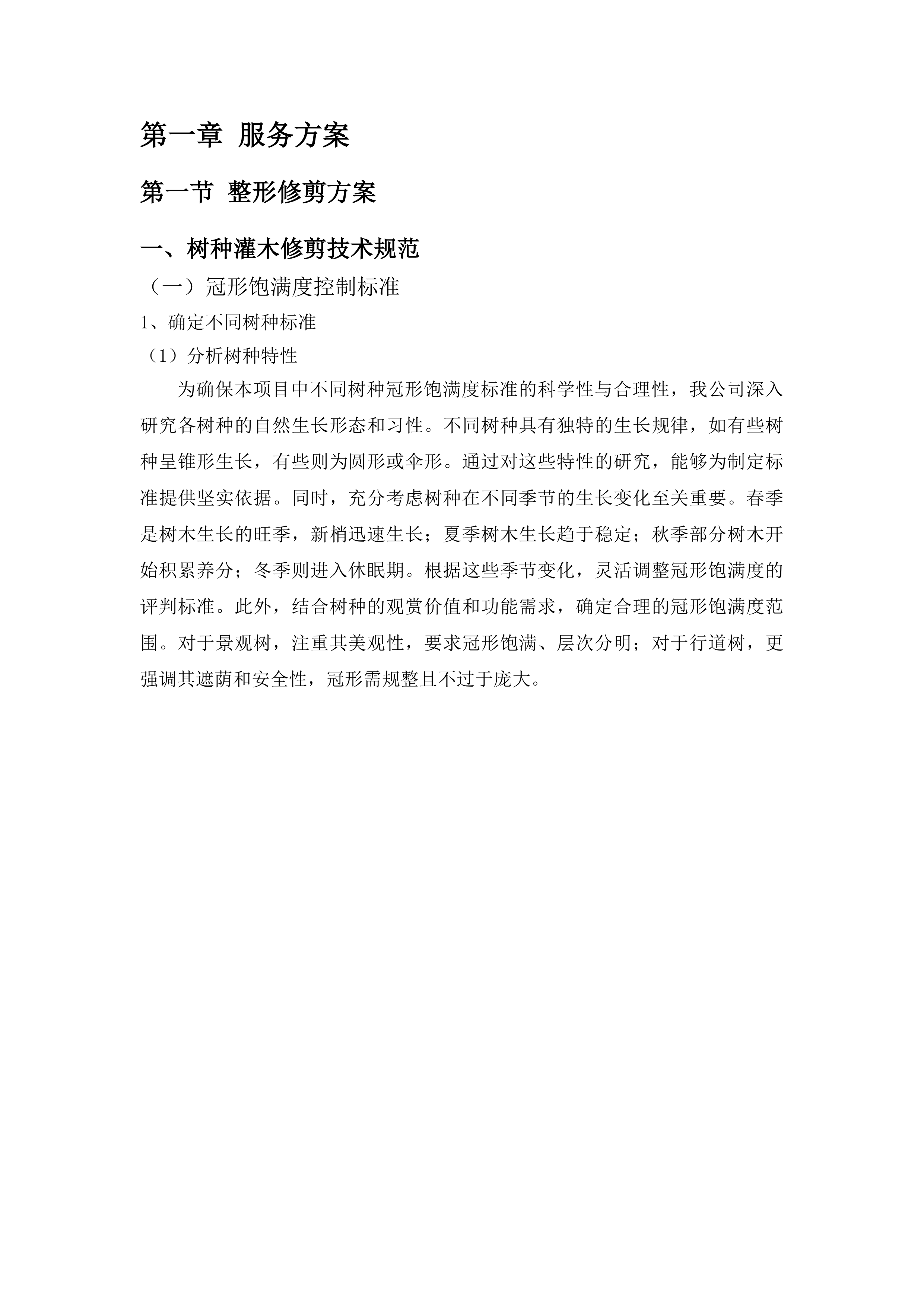 东川工业园区绿化管护服务外包项目投标方案.docx 第6页