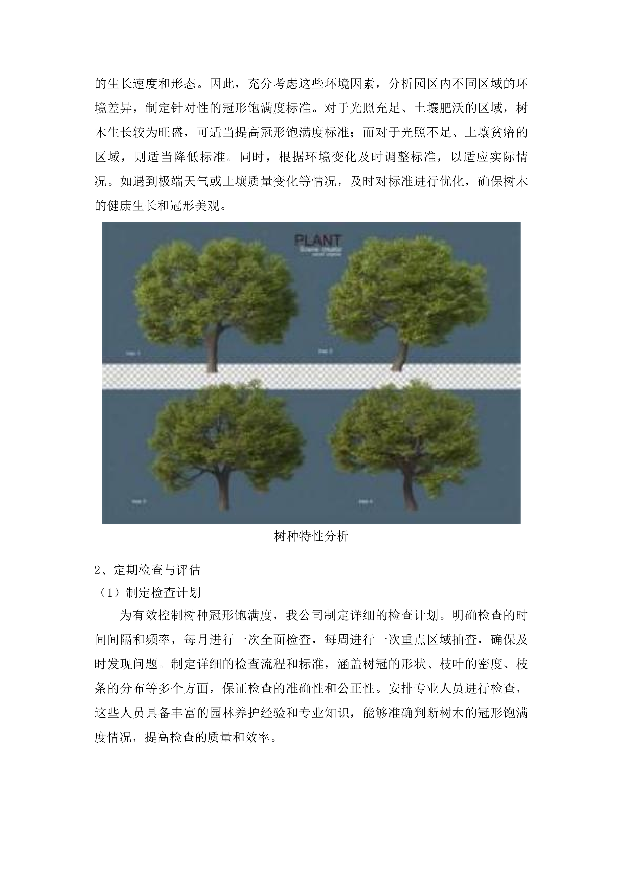 东川工业园区绿化管护服务外包项目投标方案.docx 第8页