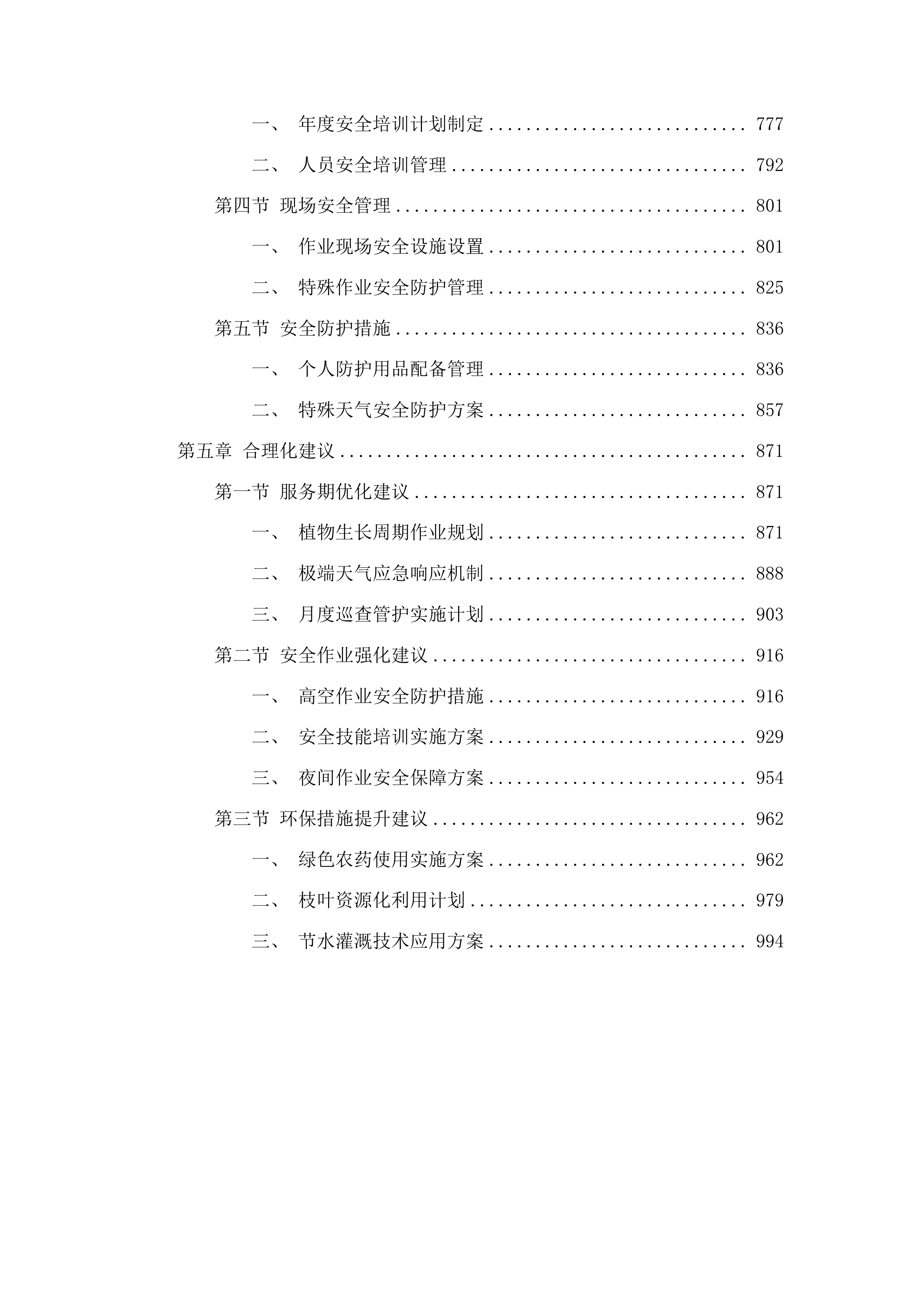 东川工业园区绿化管护服务外包项目投标方案.docx 第4页