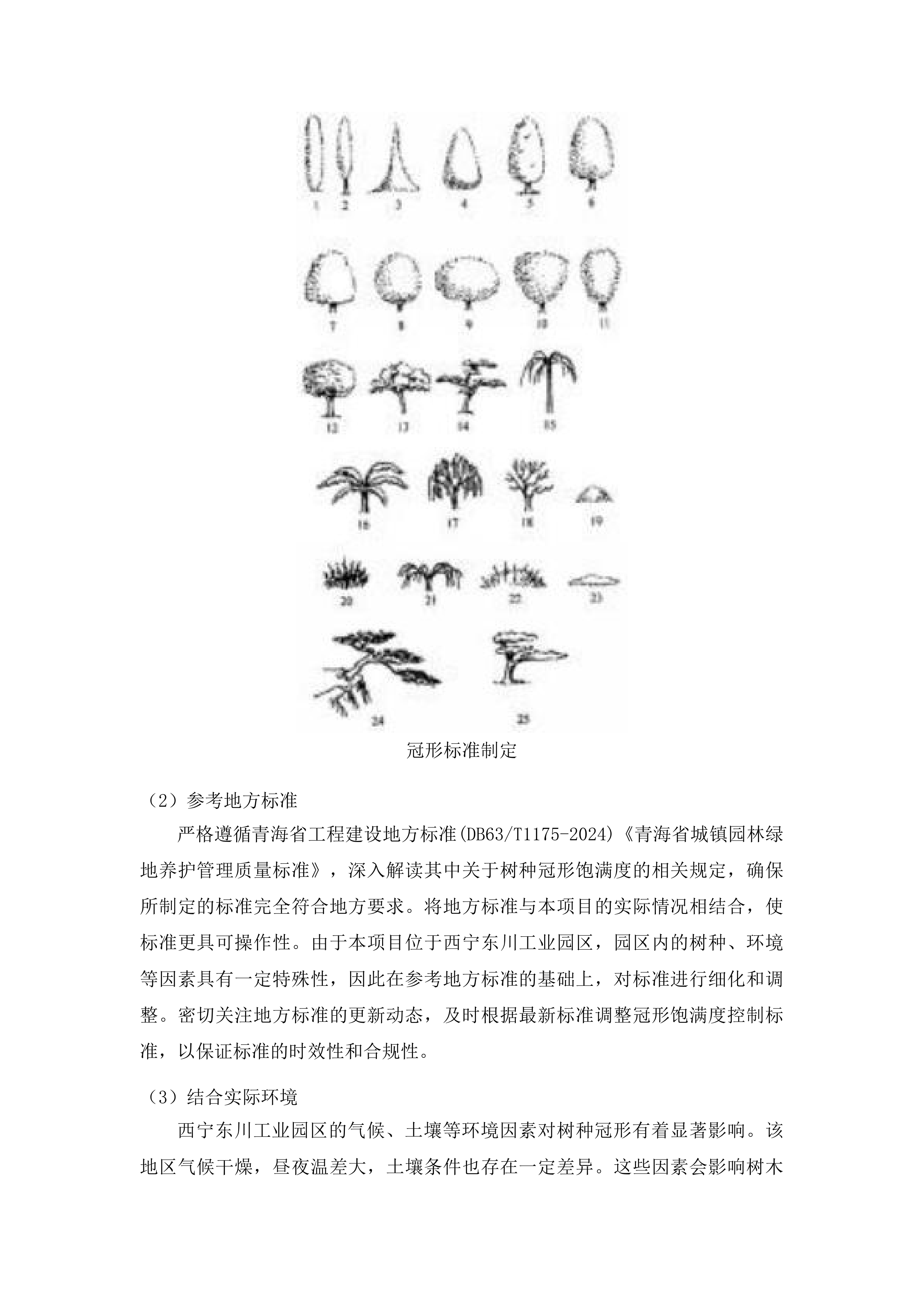 东川工业园区绿化管护服务外包项目投标方案.docx 第7页
