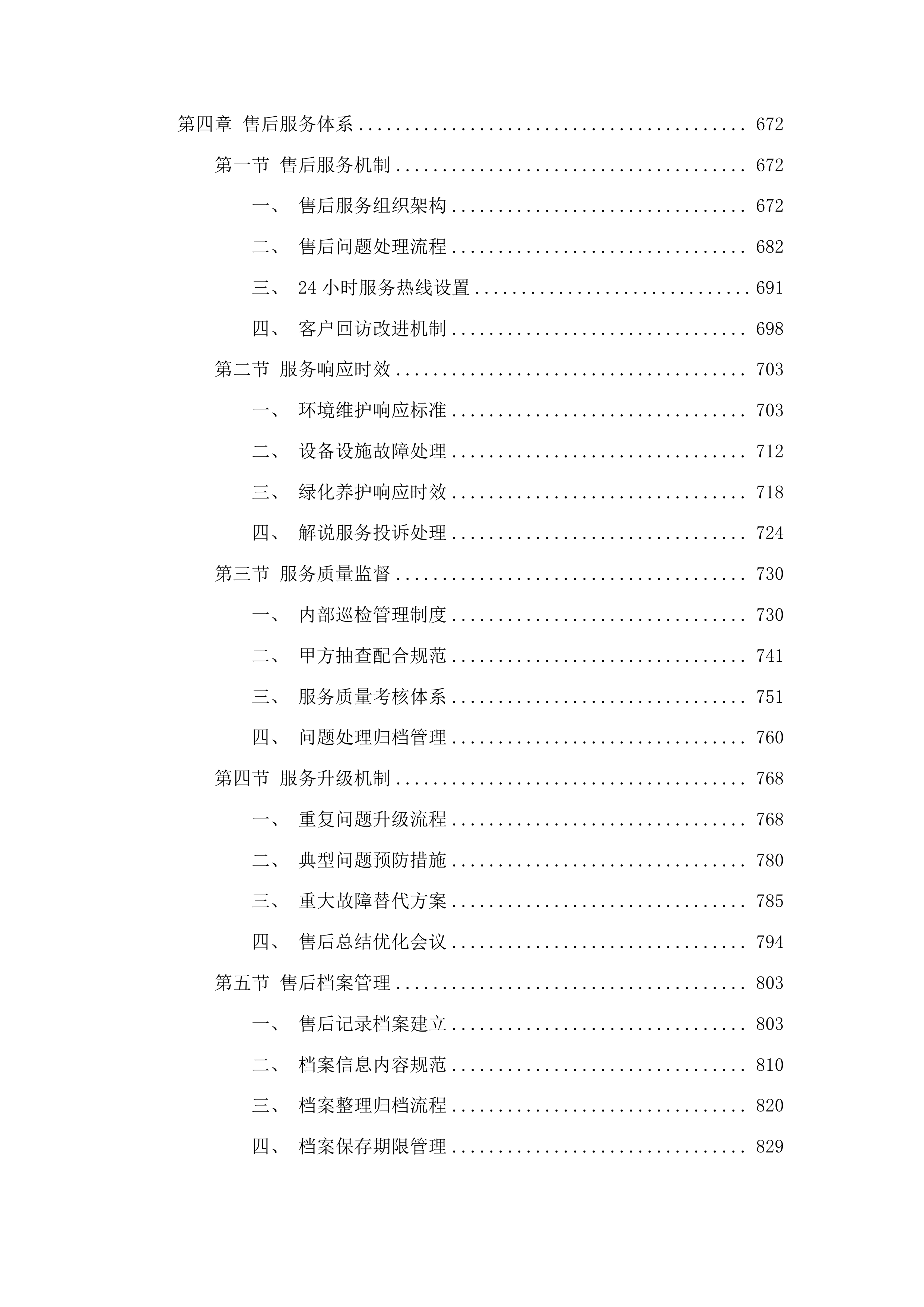 东营革命烈士陵园运营管理项目投标方案.docx 第4页