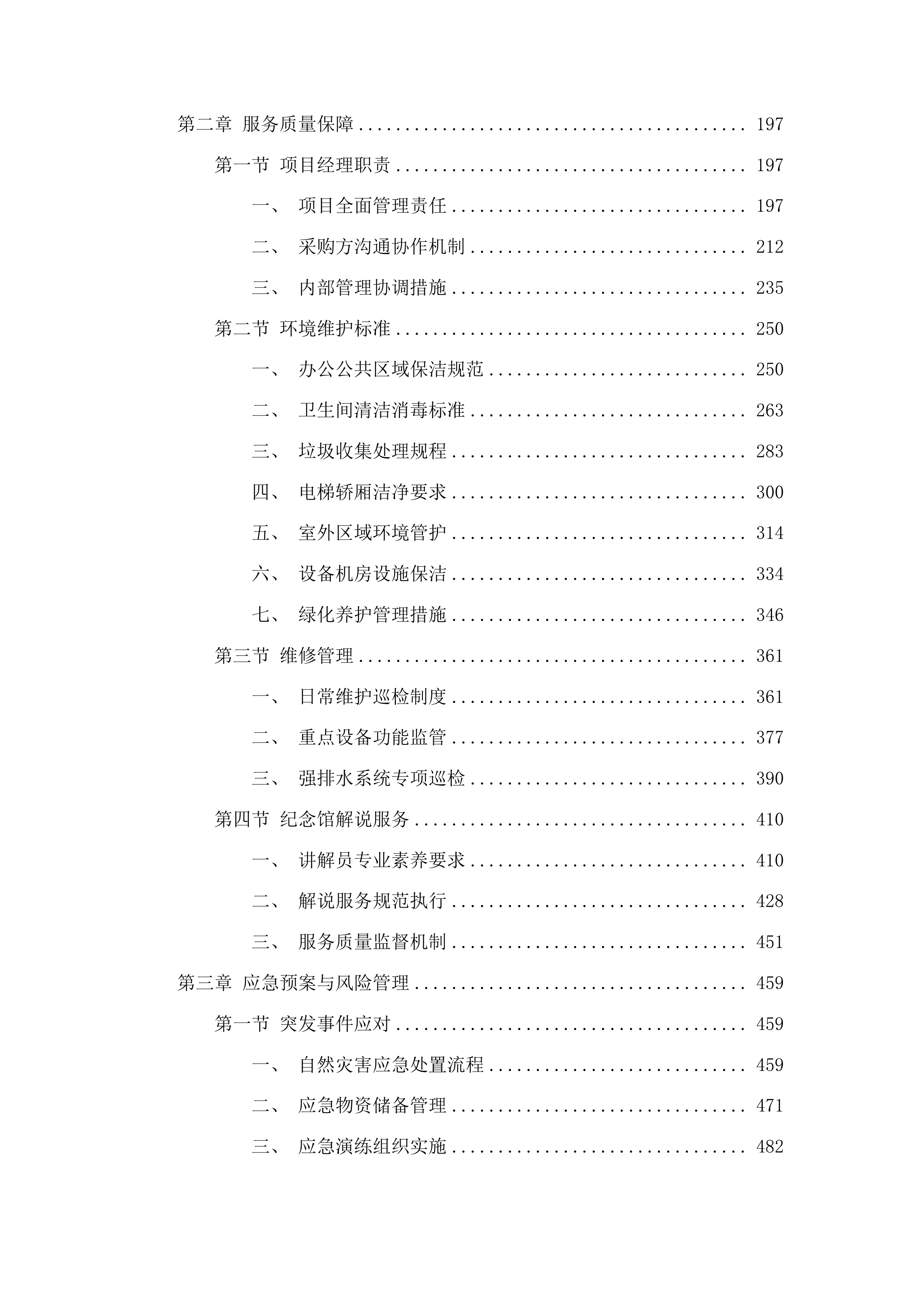 东营革命烈士陵园运营管理项目投标方案.docx 第2页