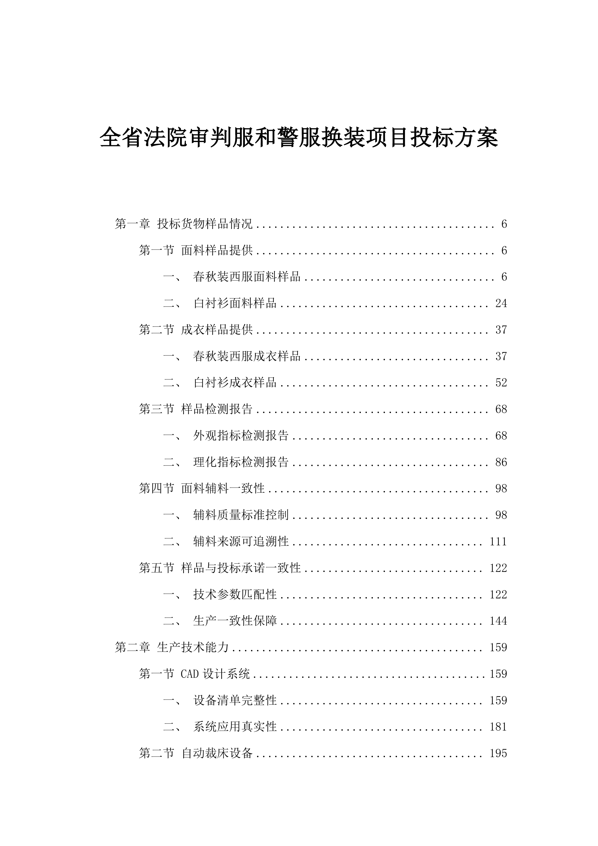 全省法院审判服和警服换装项目投标方案.docx 第1页