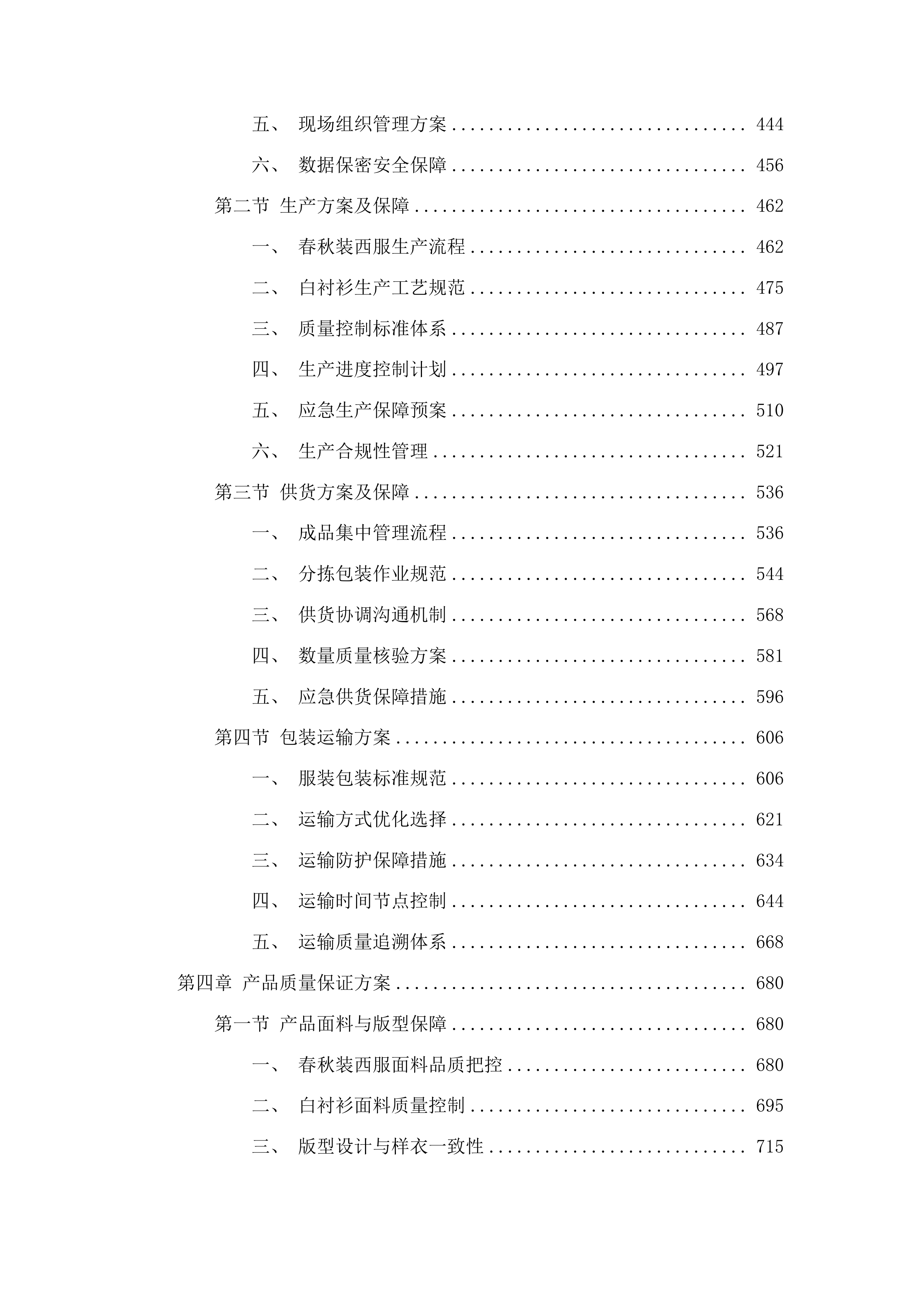 全省法院审判服和警服换装项目投标方案.docx 第3页