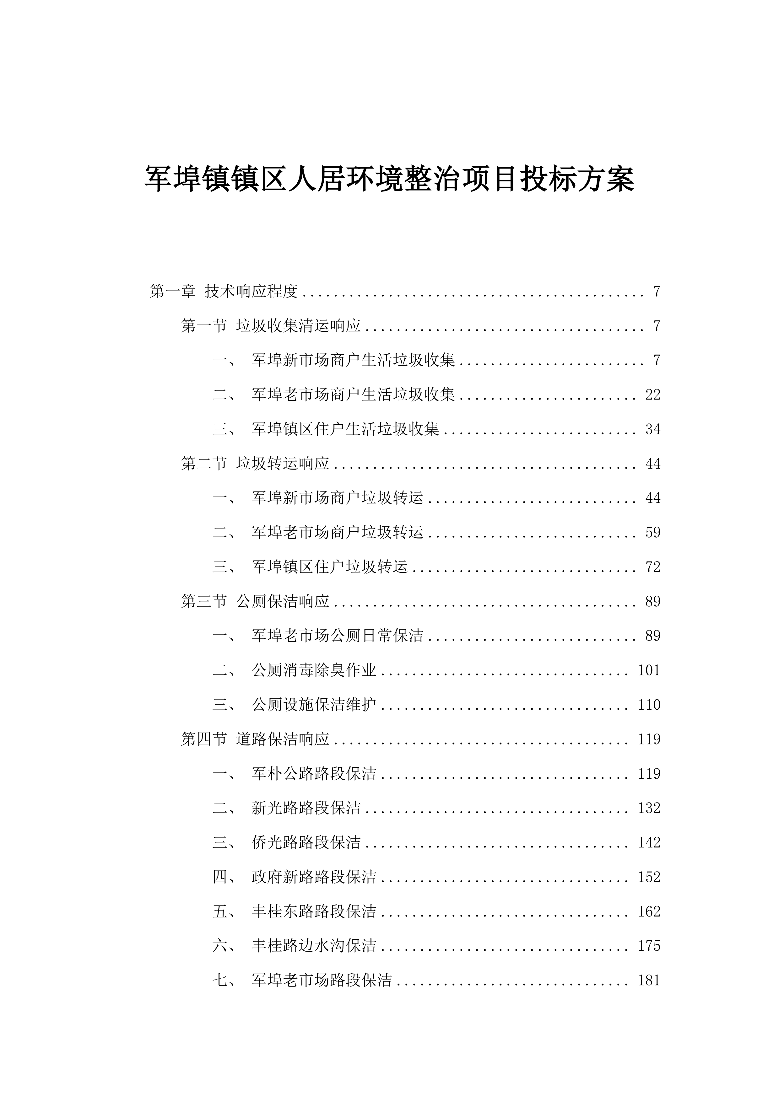 军埠镇镇区人居环境整治项目投标方案.docx 第1页