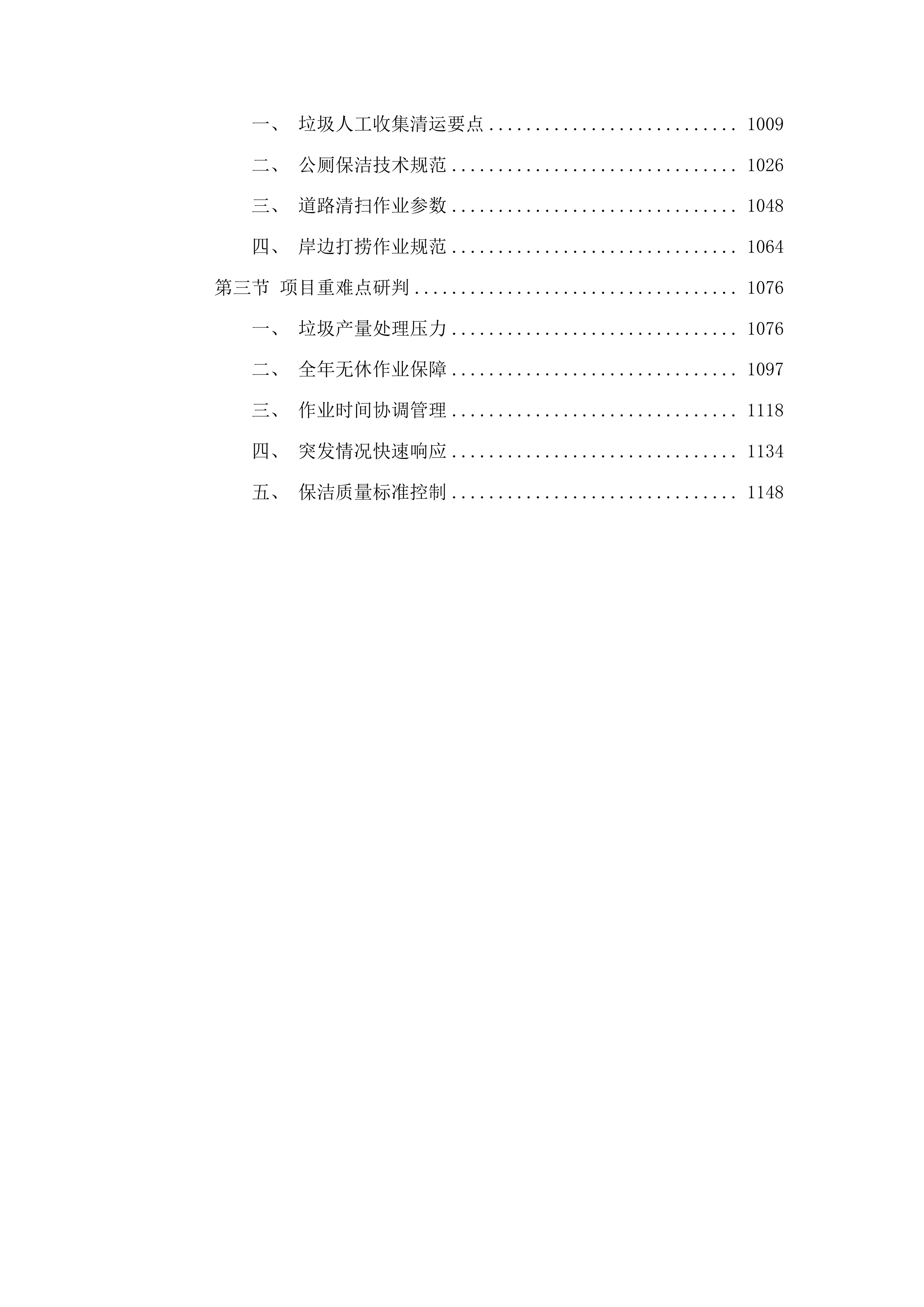 军埠镇镇区人居环境整治项目投标方案.docx 第5页