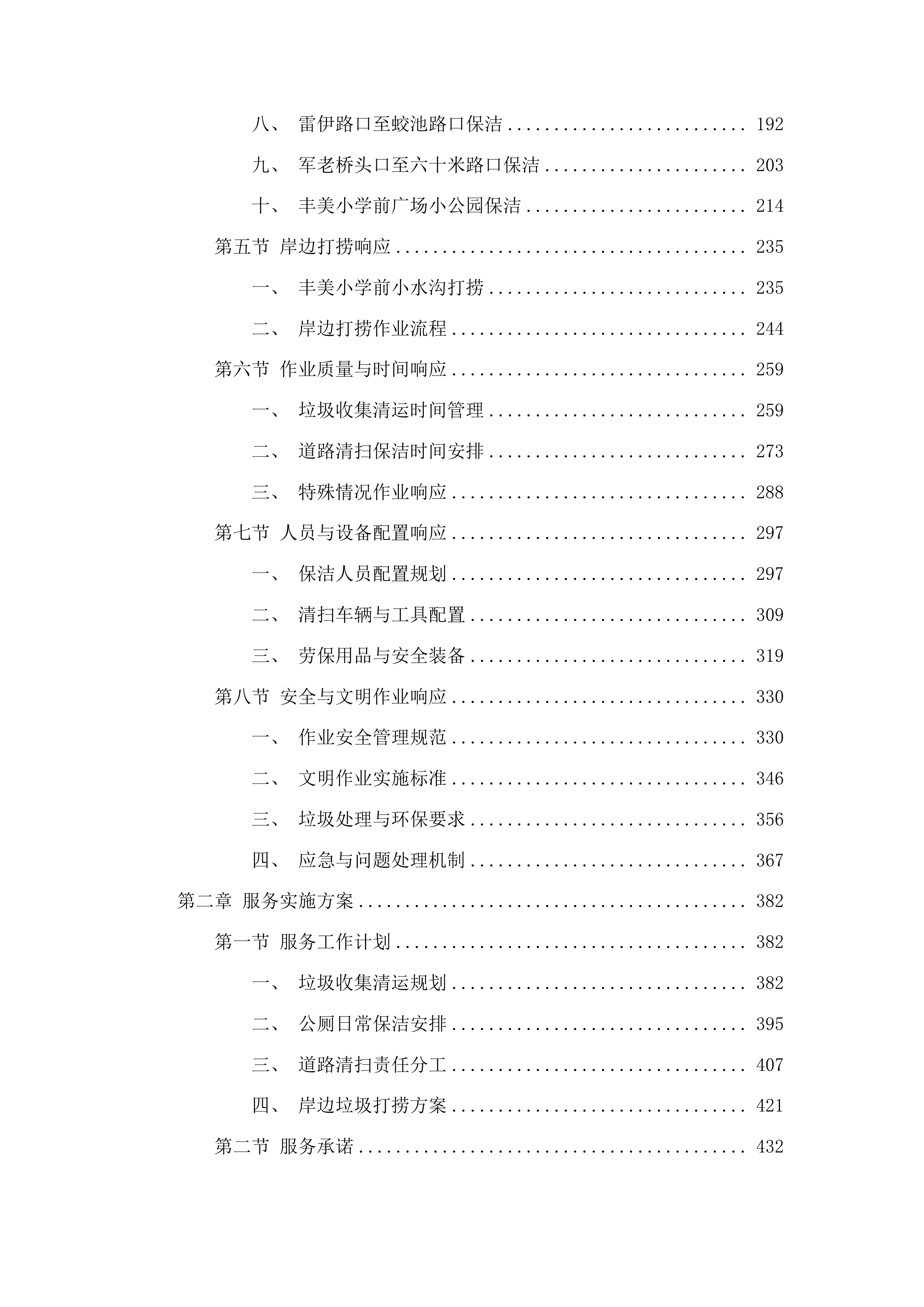 军埠镇镇区人居环境整治项目投标方案.docx 第2页