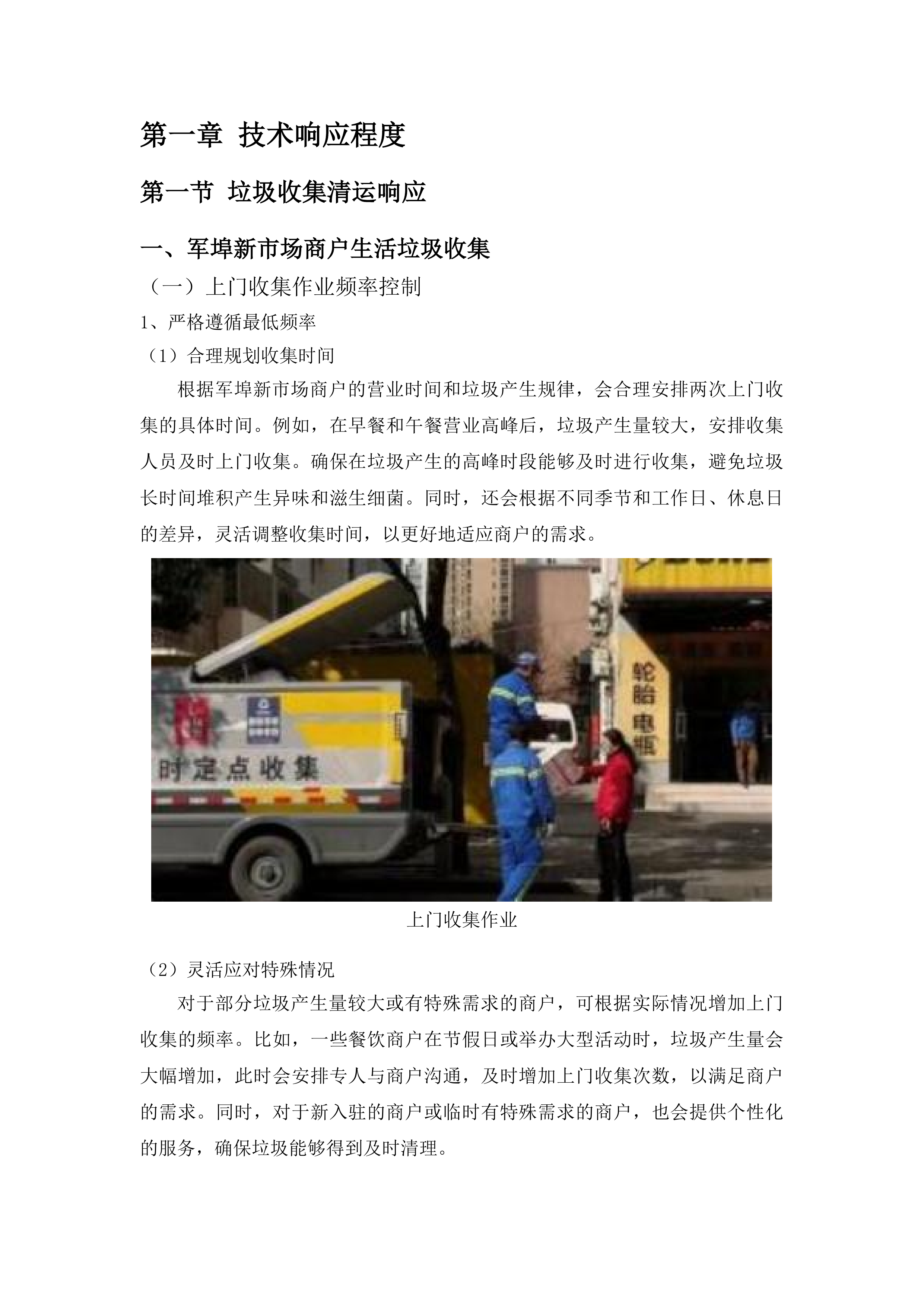 军埠镇镇区人居环境整治项目投标方案.docx 第7页