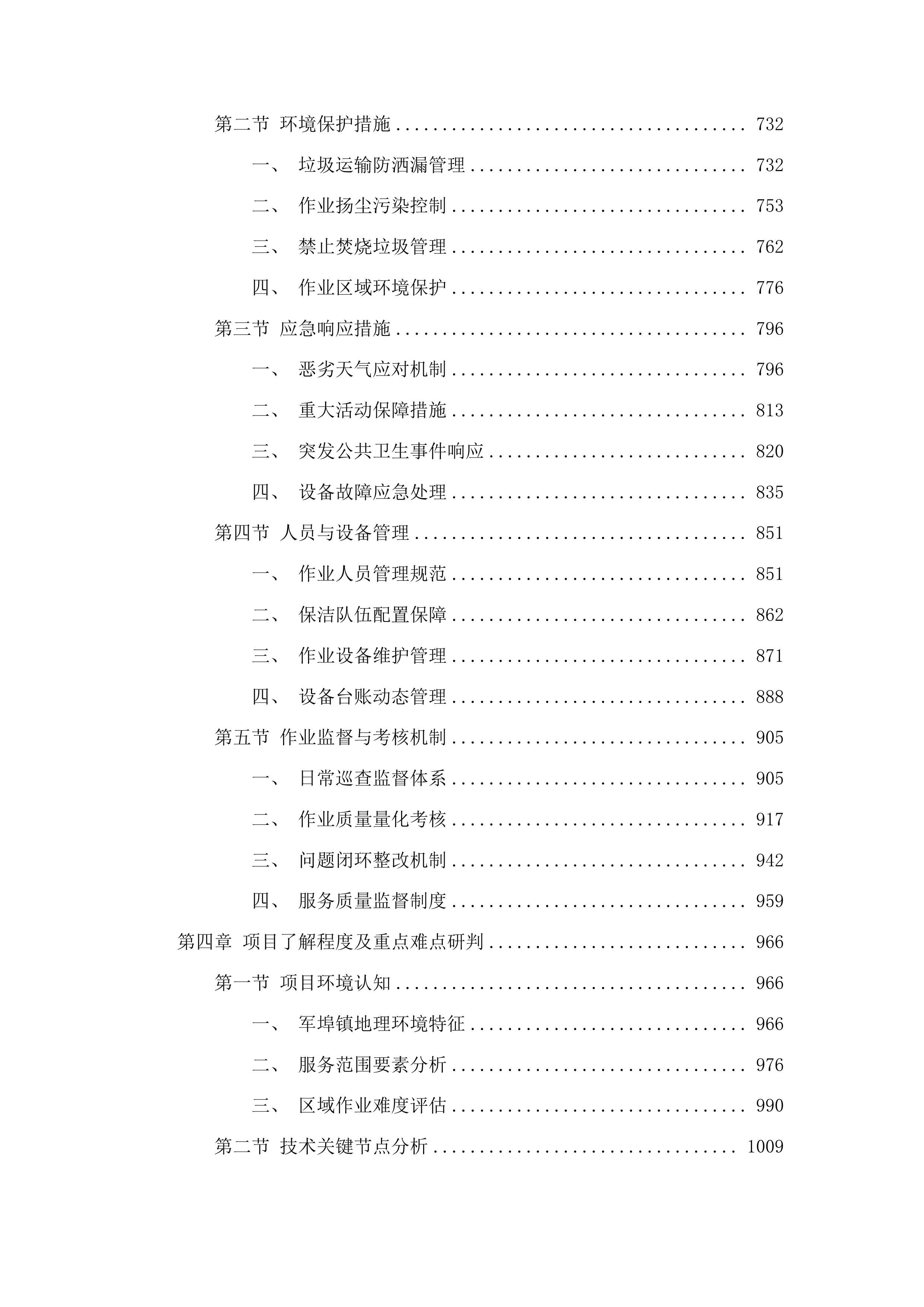 军埠镇镇区人居环境整治项目投标方案.docx 第4页