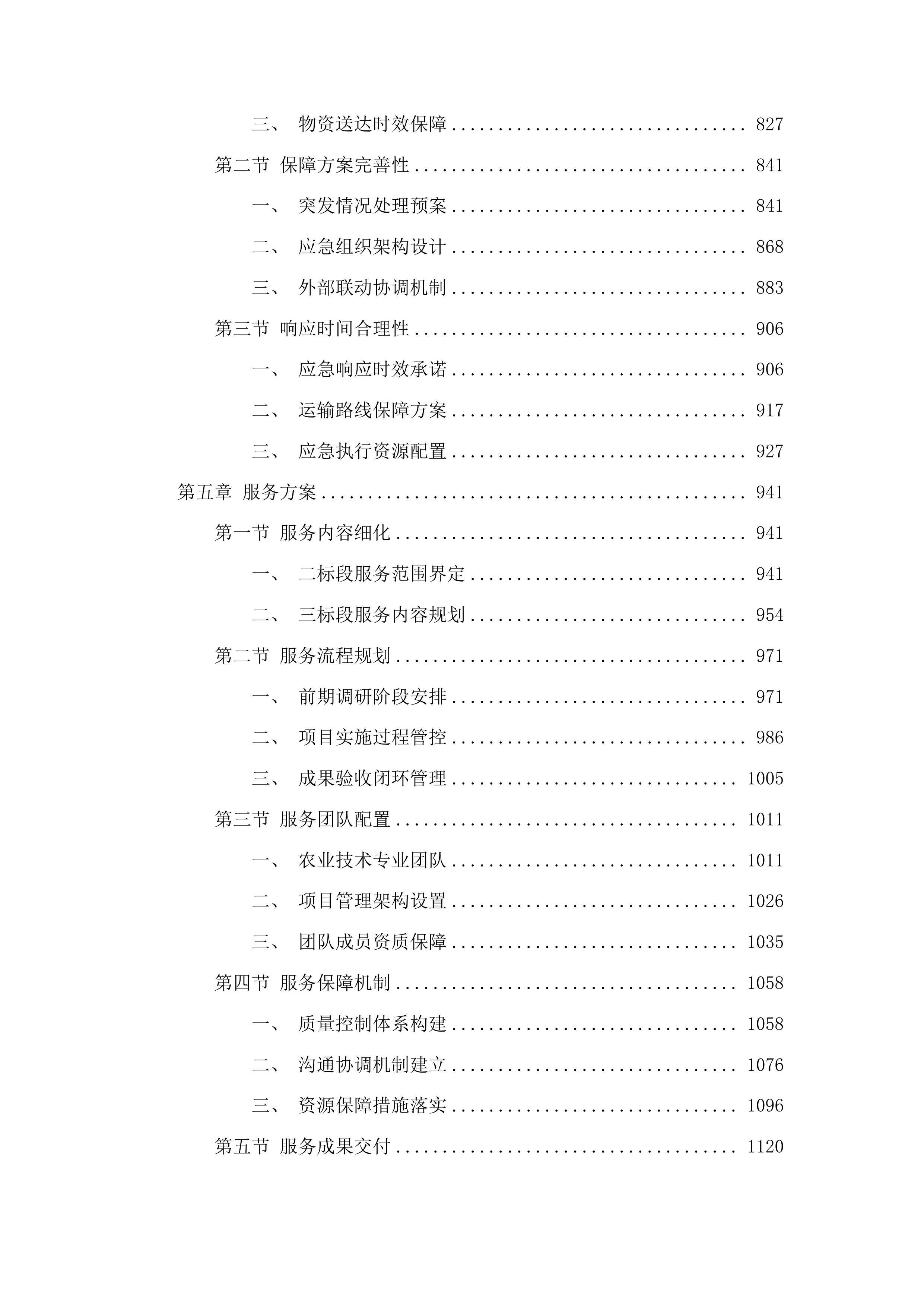 农安县黑土地保护利用项目投标方案.docx 第4页