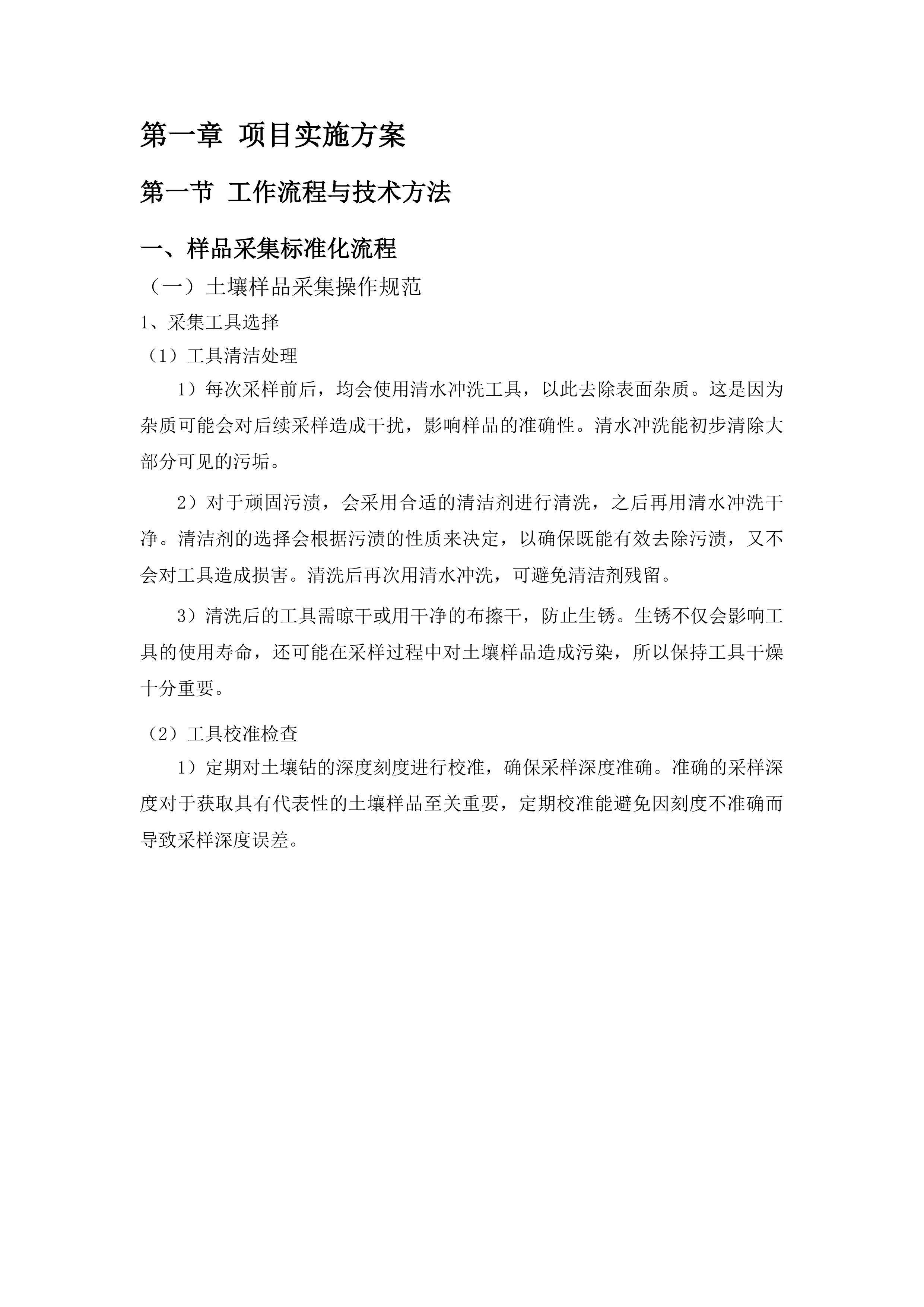南宁市农用地安全利用技术支撑与效果评价项目投标方案.docx 第7页