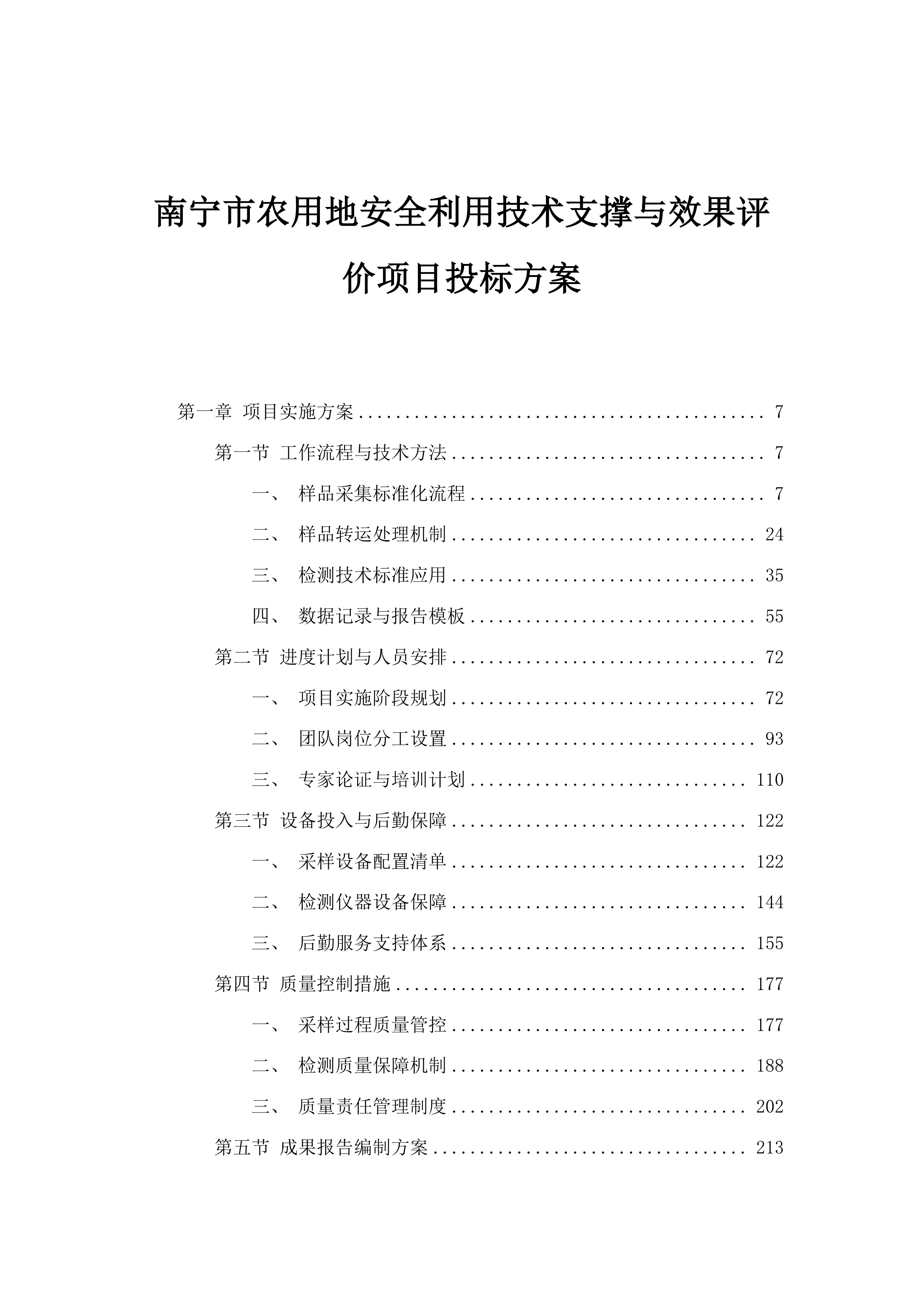 南宁市农用地安全利用技术支撑与效果评价项目投标方案.docx 第1页