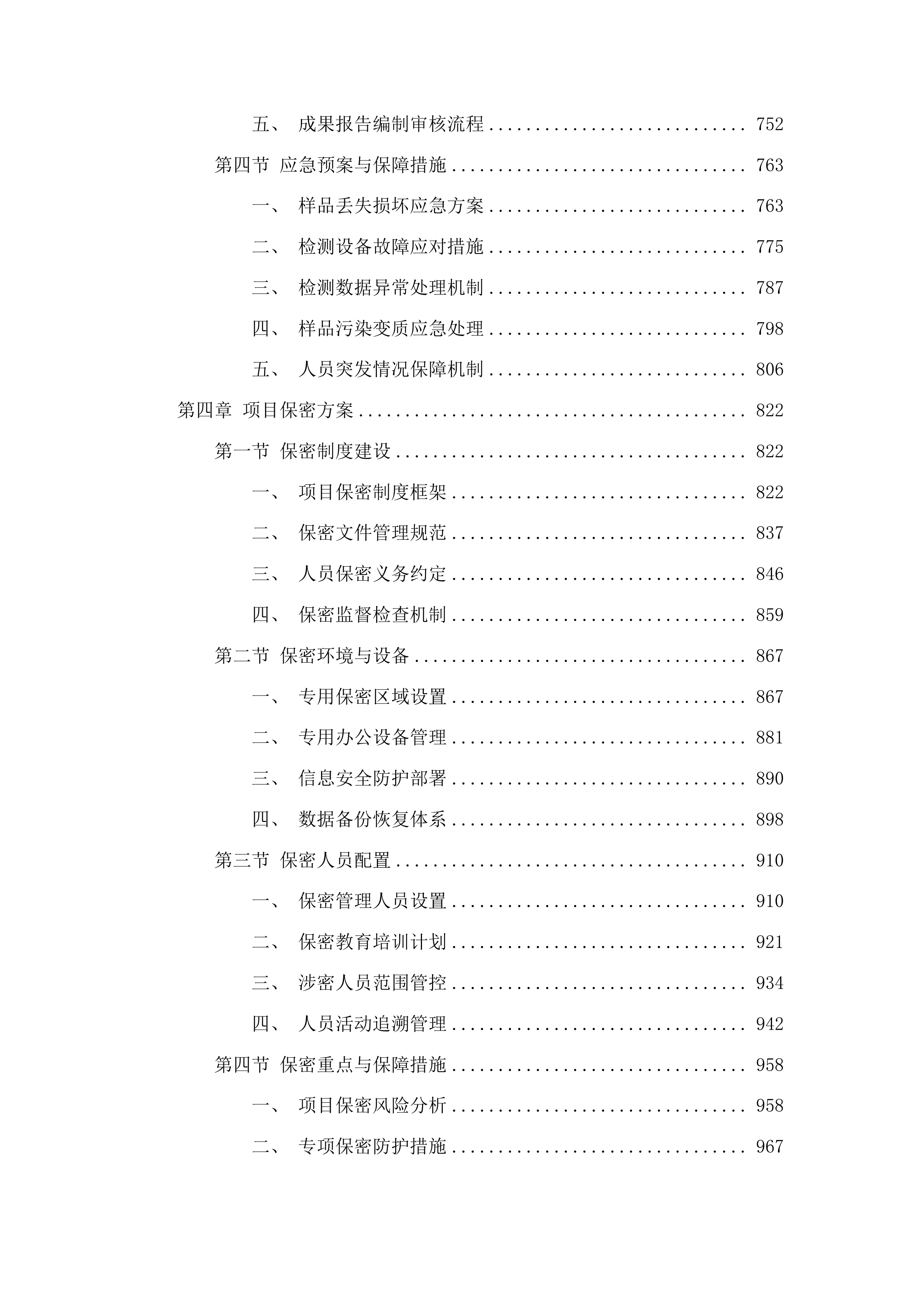 南宁市农用地安全利用技术支撑与效果评价项目投标方案.docx 第4页