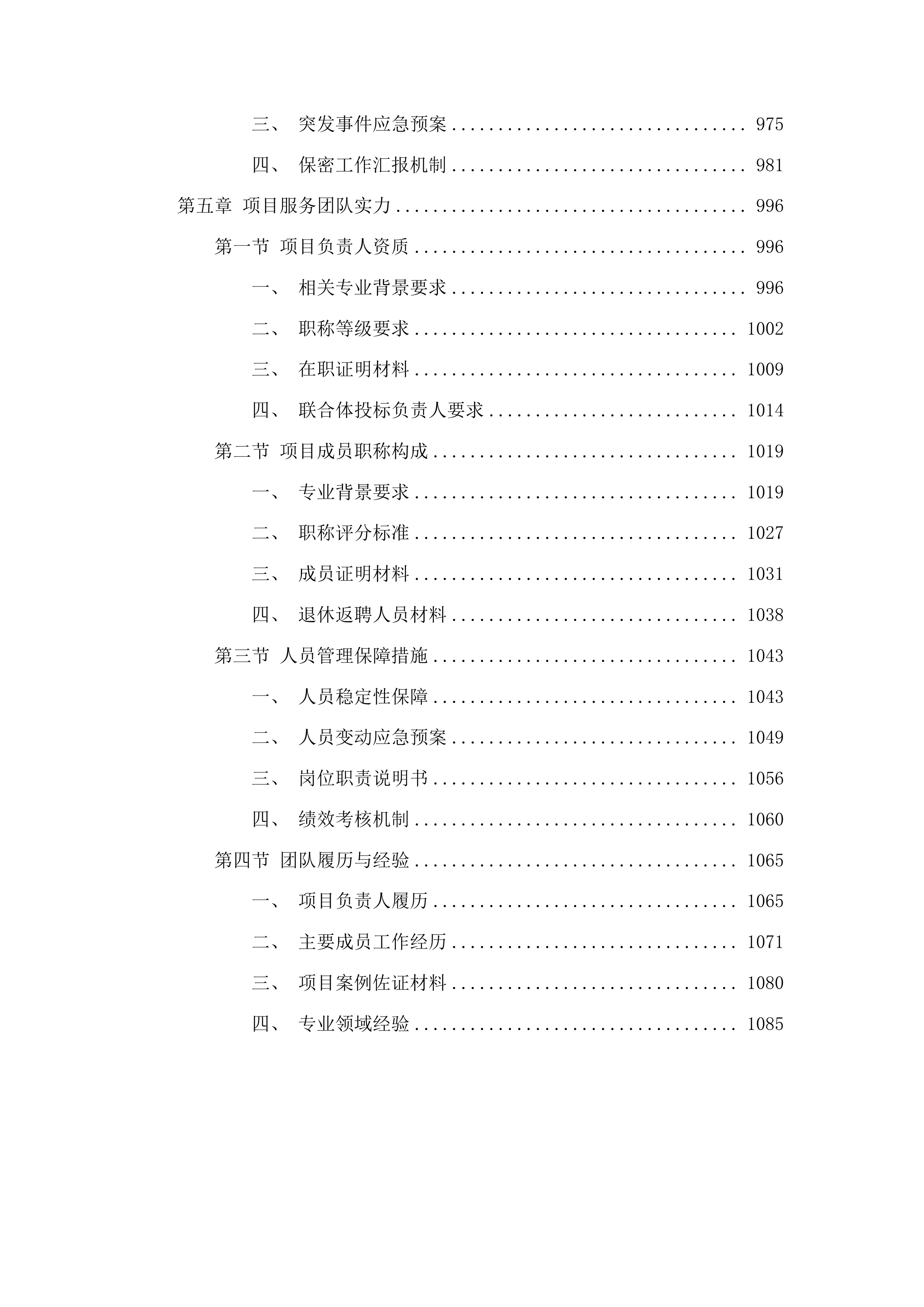 南宁市农用地安全利用技术支撑与效果评价项目投标方案.docx 第5页