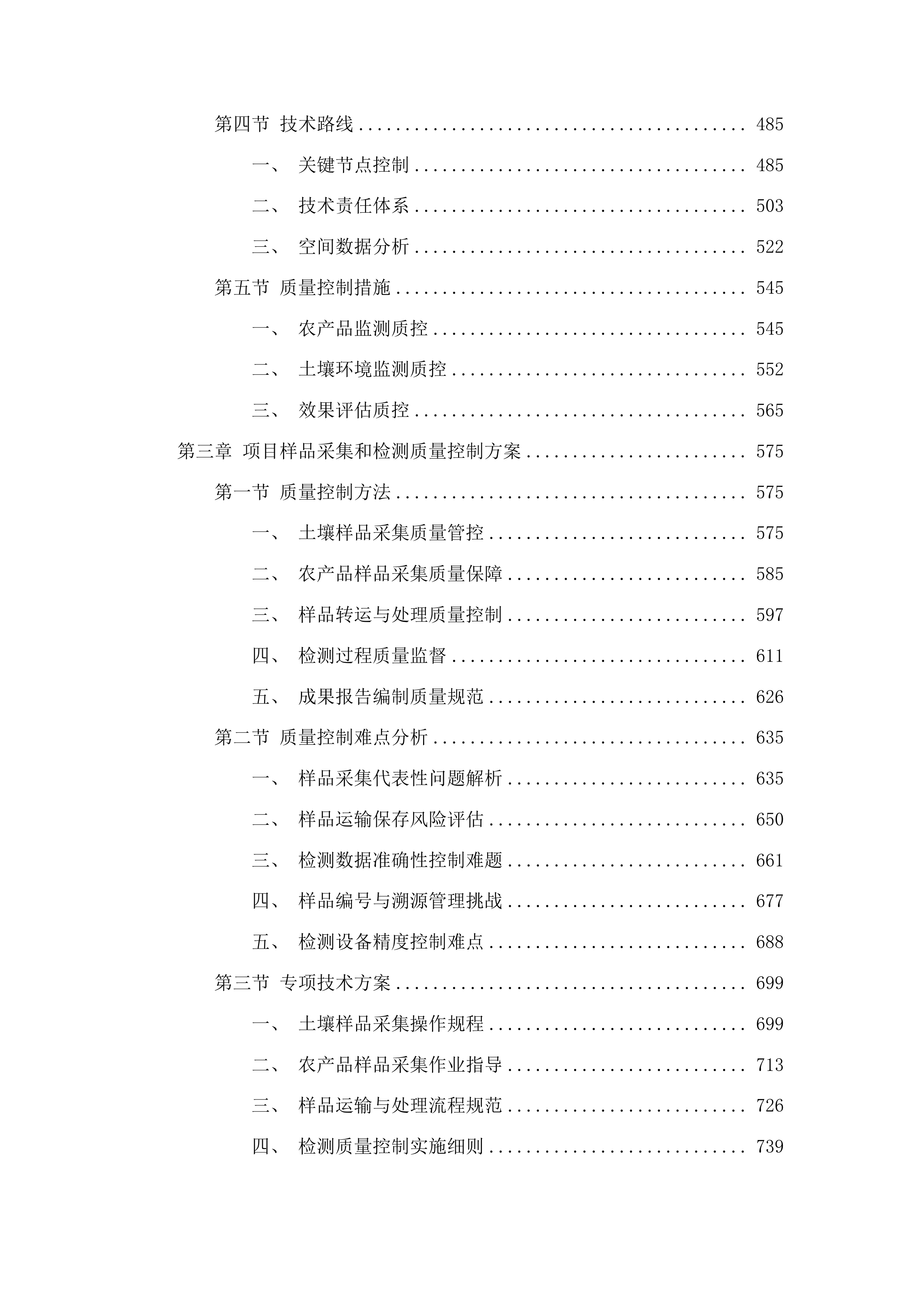 南宁市农用地安全利用技术支撑与效果评价项目投标方案.docx 第3页