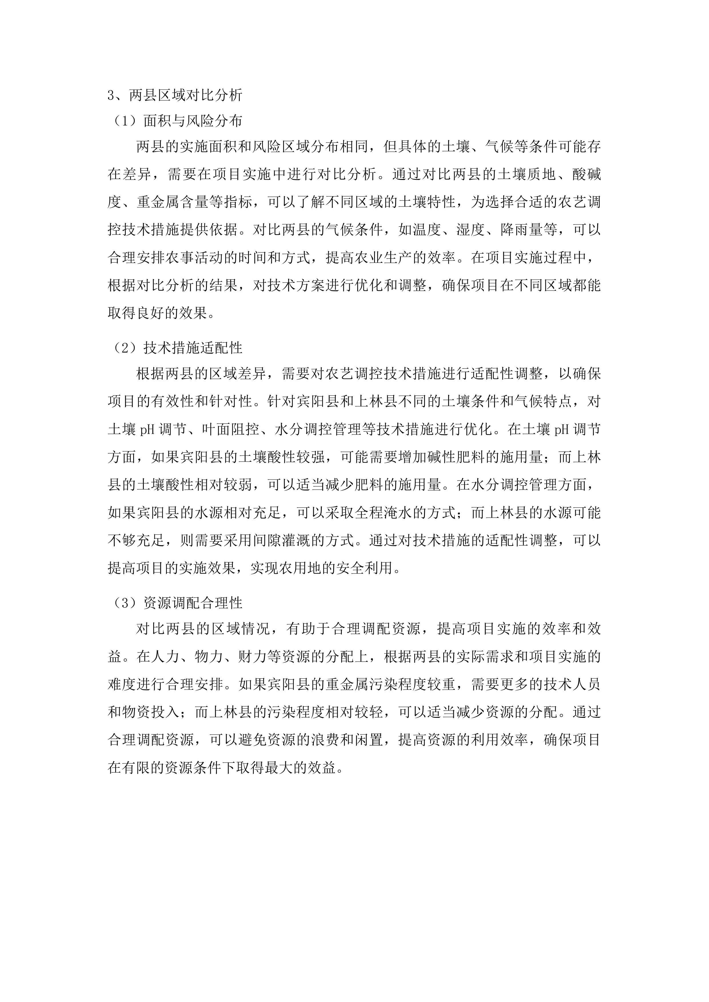南宁市重金属风险区域农用地安全利用及技术宣传指导实施项目投标方案.docx 第13页