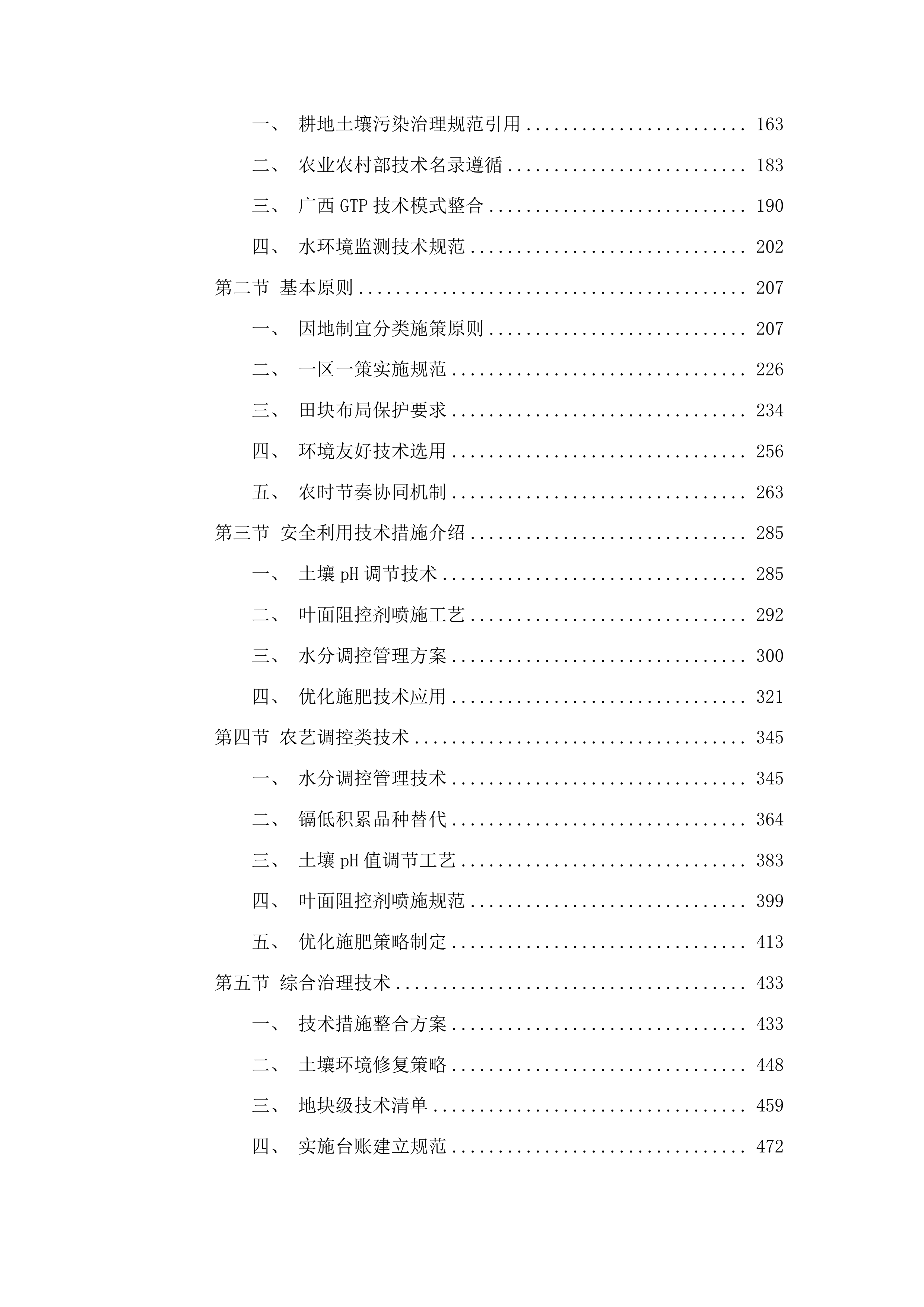 南宁市重金属风险区域农用地安全利用及技术宣传指导实施项目投标方案.docx 第2页