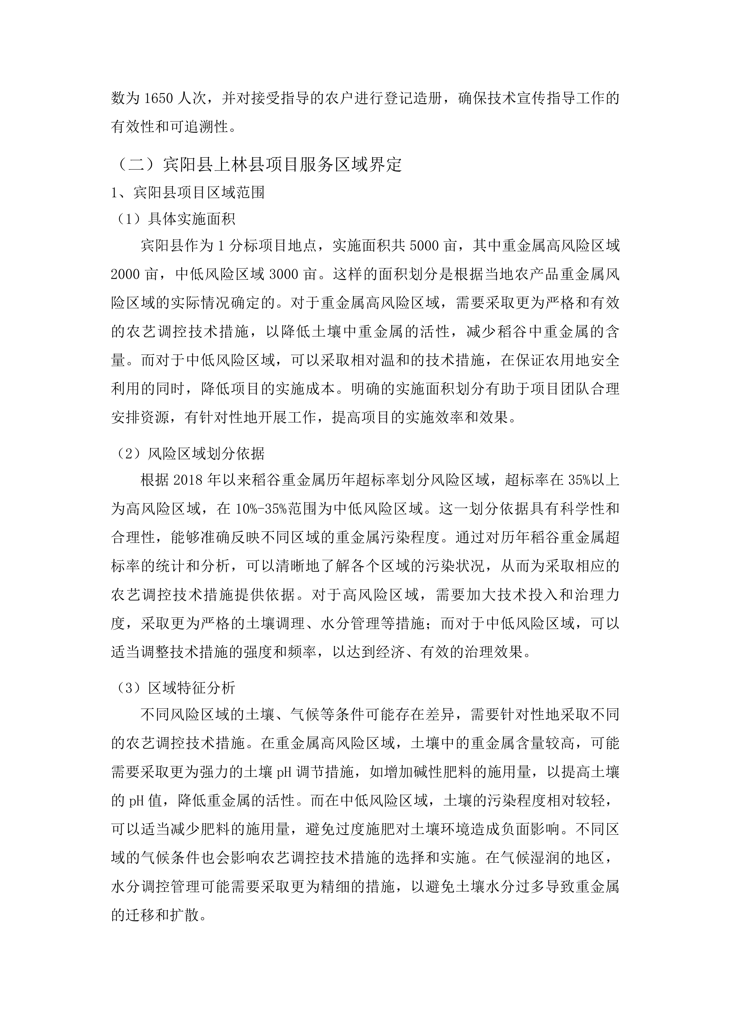 南宁市重金属风险区域农用地安全利用及技术宣传指导实施项目投标方案.docx 第11页