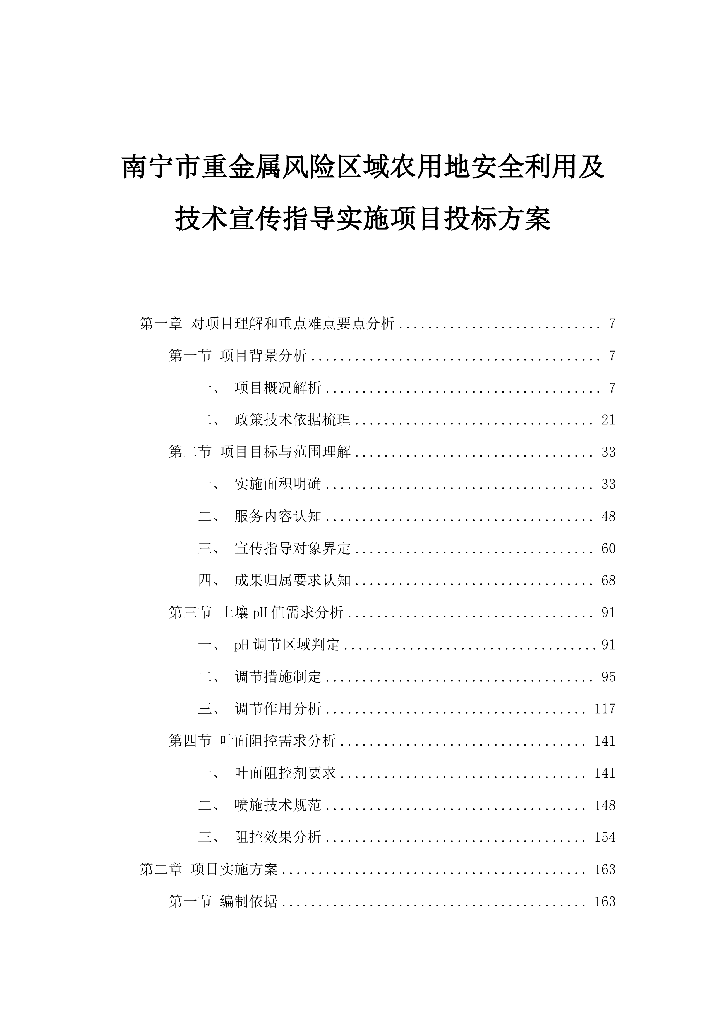 南宁市重金属风险区域农用地安全利用及技术宣传指导实施项目投标方案.docx 第1页